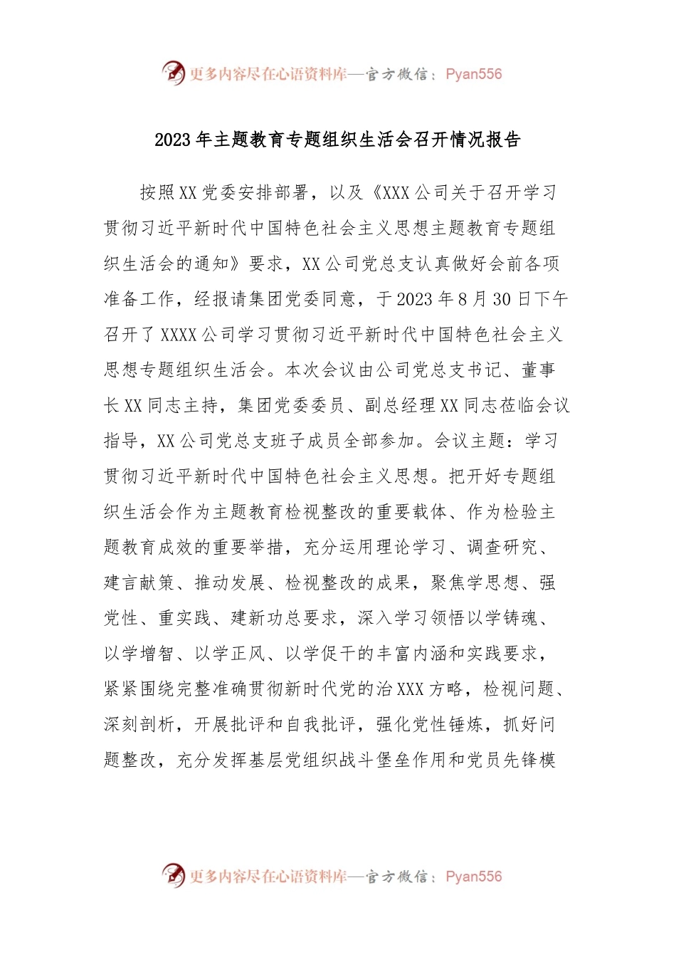 2023年主题教育专题组织生活会召开情况报告.docx_第1页