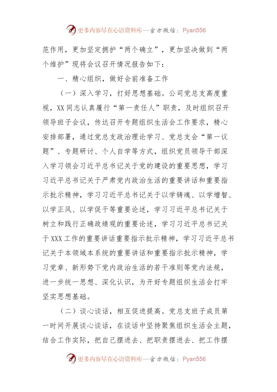 2023年主题教育专题组织生活会召开情况报告.docx_第2页