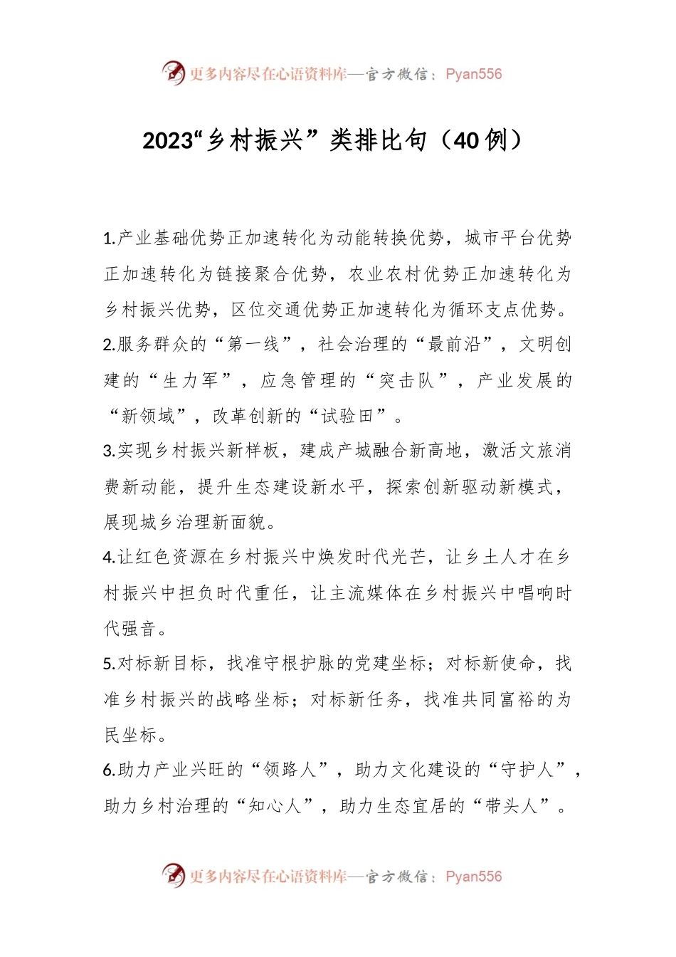 2023“乡村振兴”类排比句（40例）.docx_第1页