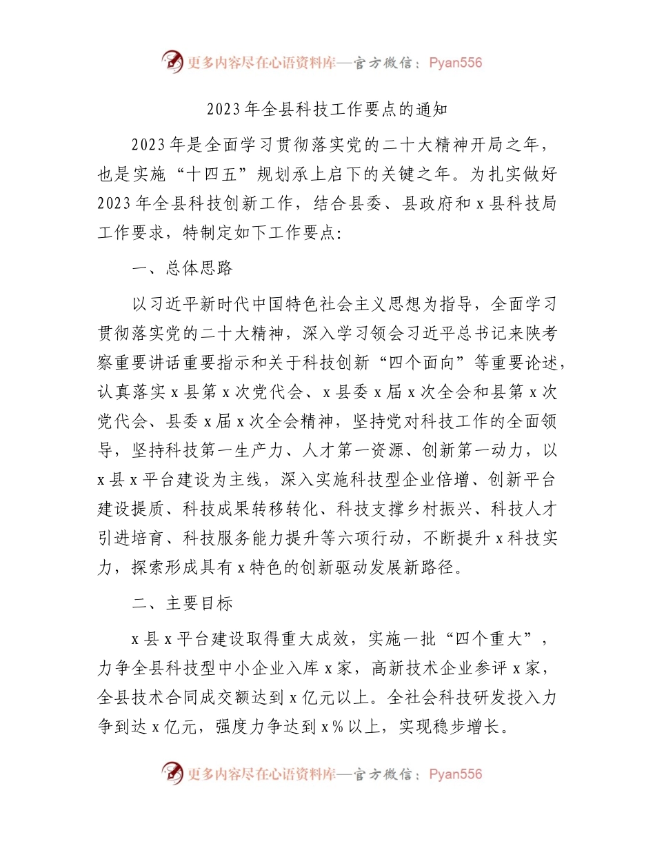 2023年全县科技工作要点.docx_第1页