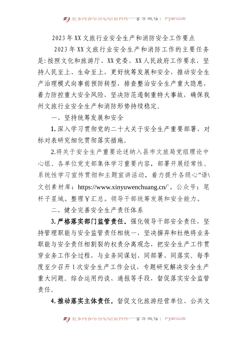 2023+年XX文旅行业安全生产和消防安全工作要点.docx_第1页