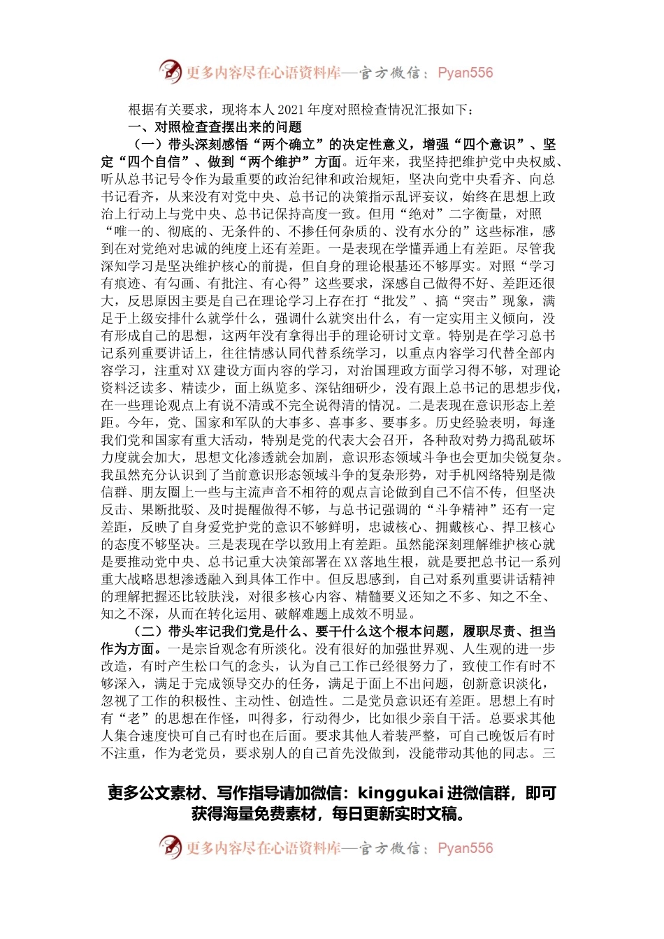 2021年区委常委党史学习教育专题民主生活会对照检查发言材料.docx_第1页
