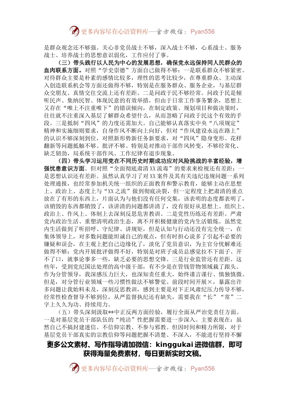 2021年区委常委党史学习教育专题民主生活会对照检查发言材料.docx_第2页
