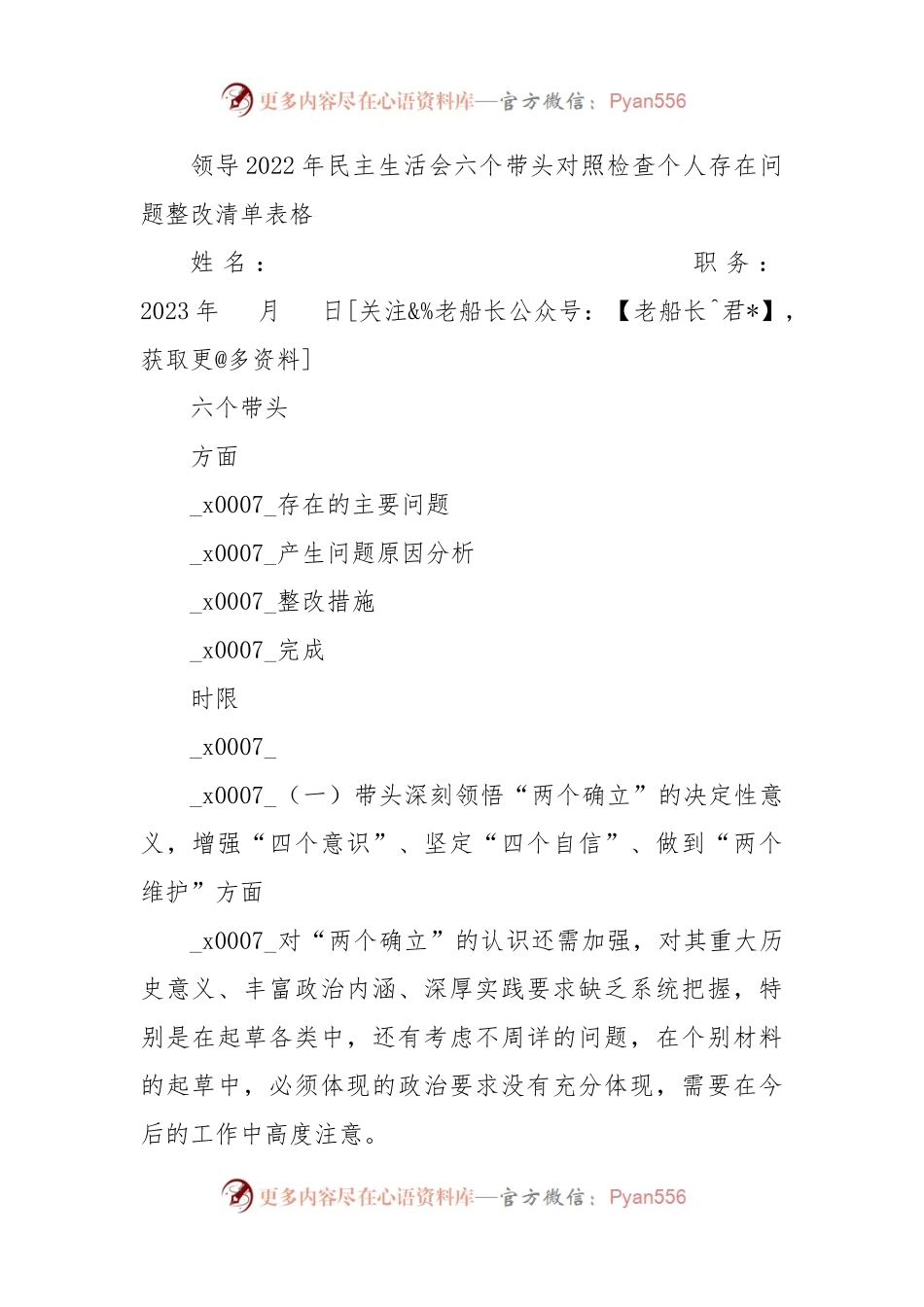 2022年民主生活会六个带头对照检查个人存在问题整改清单表格.docx_第1页