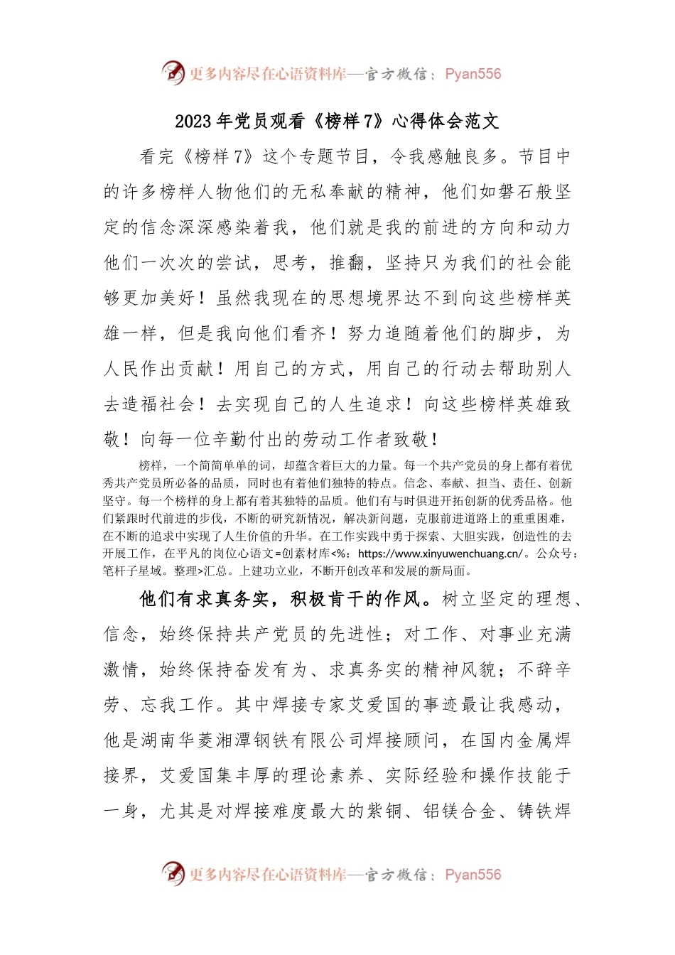 2023年党员观看《榜样7》心得体会范文.docx_第1页
