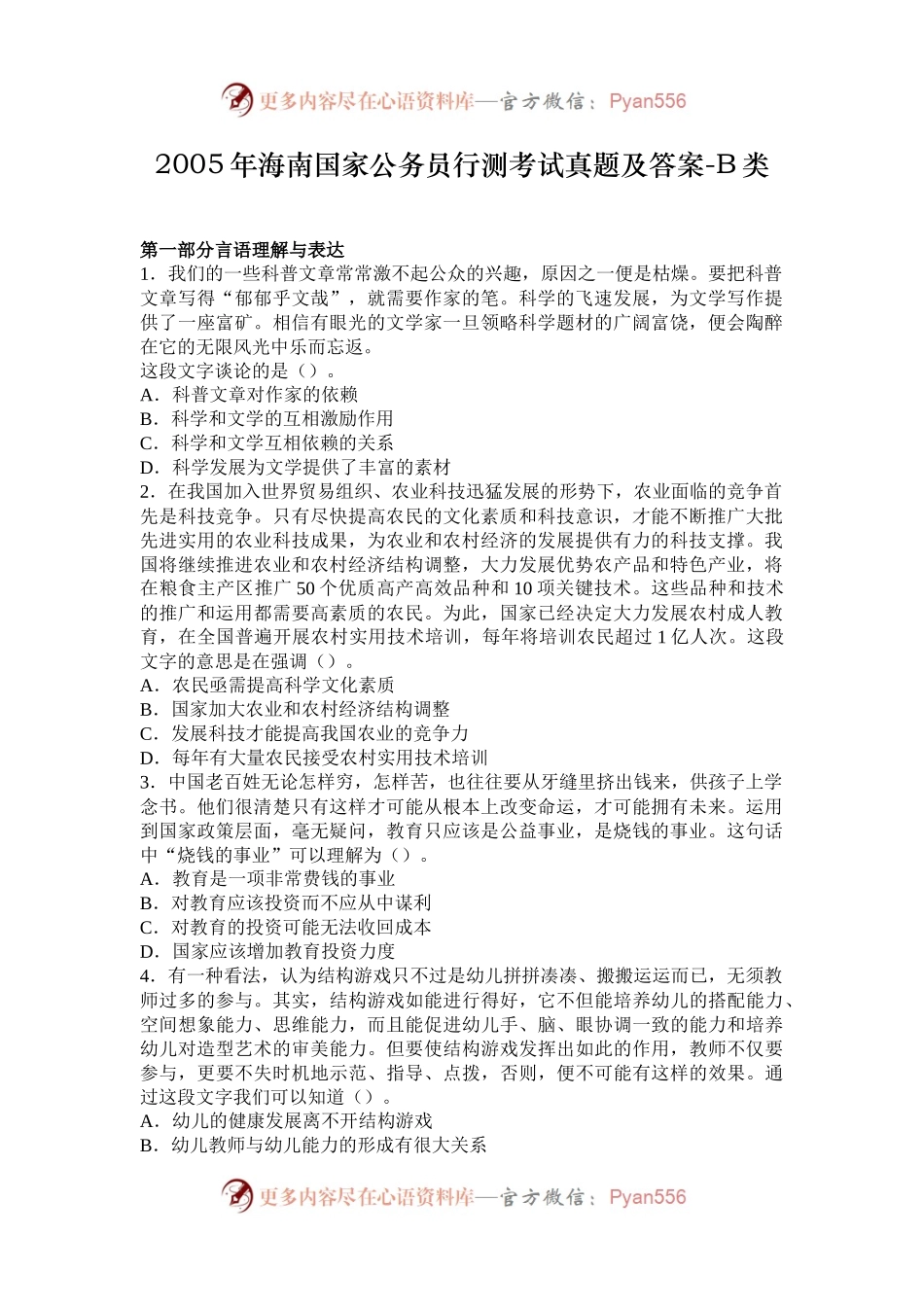 2005年海南国家公务员行测考试真题及答案-B类.docx_第1页