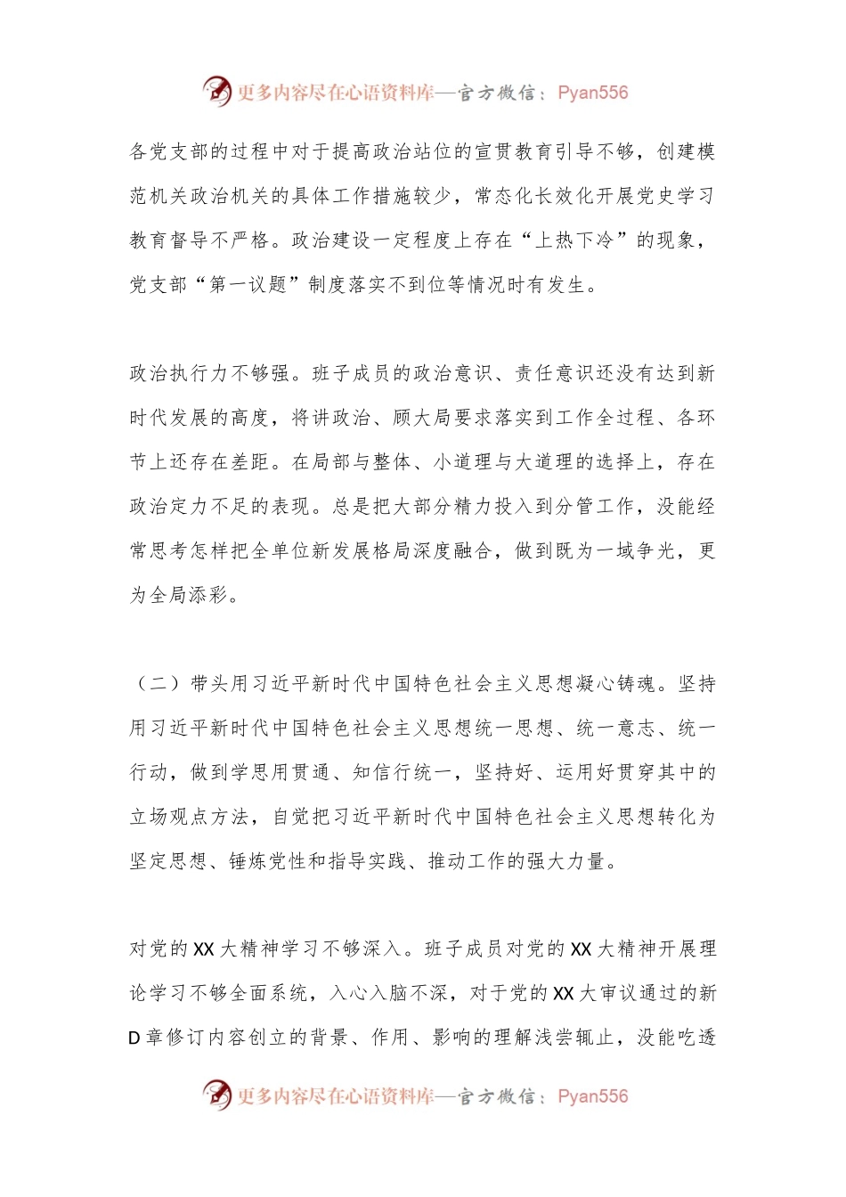 2022年度班子在民主生活会对照检查材料.docx_第2页