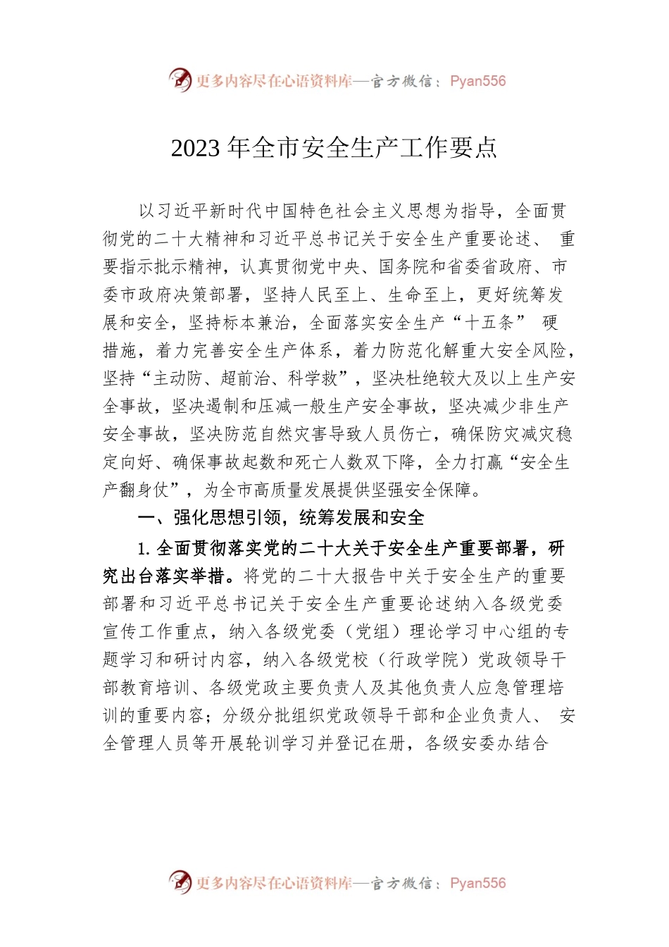 2023年全市安全生产工作要点.docx_第1页