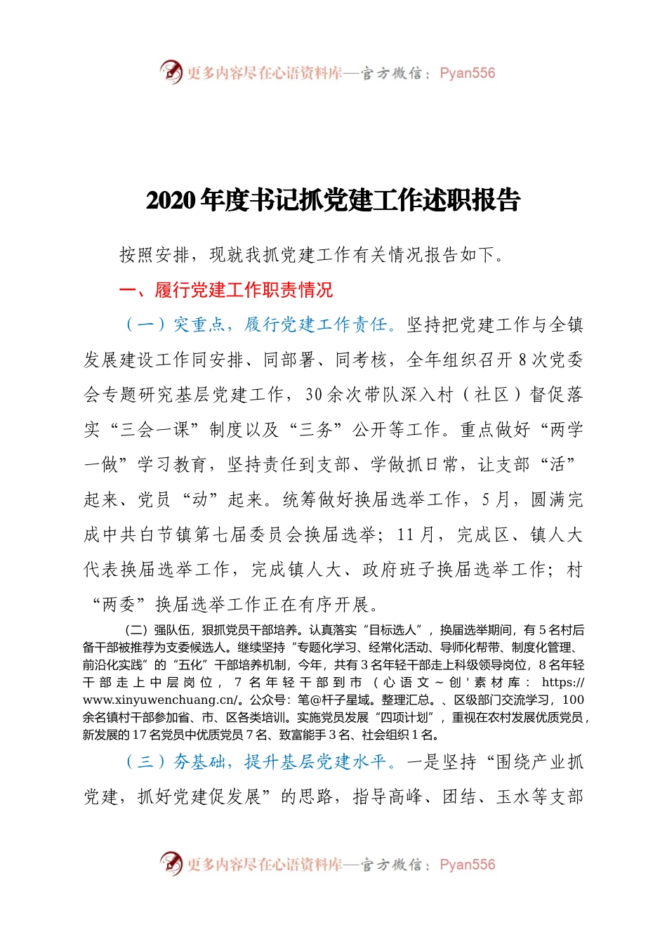 2020年度书记抓党建工作述职报告.docx_第1页