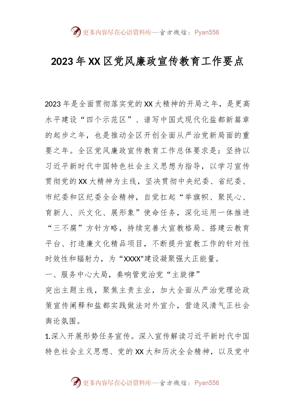 2023年XX区党风廉政宣传教育工作要点.docx_第1页
