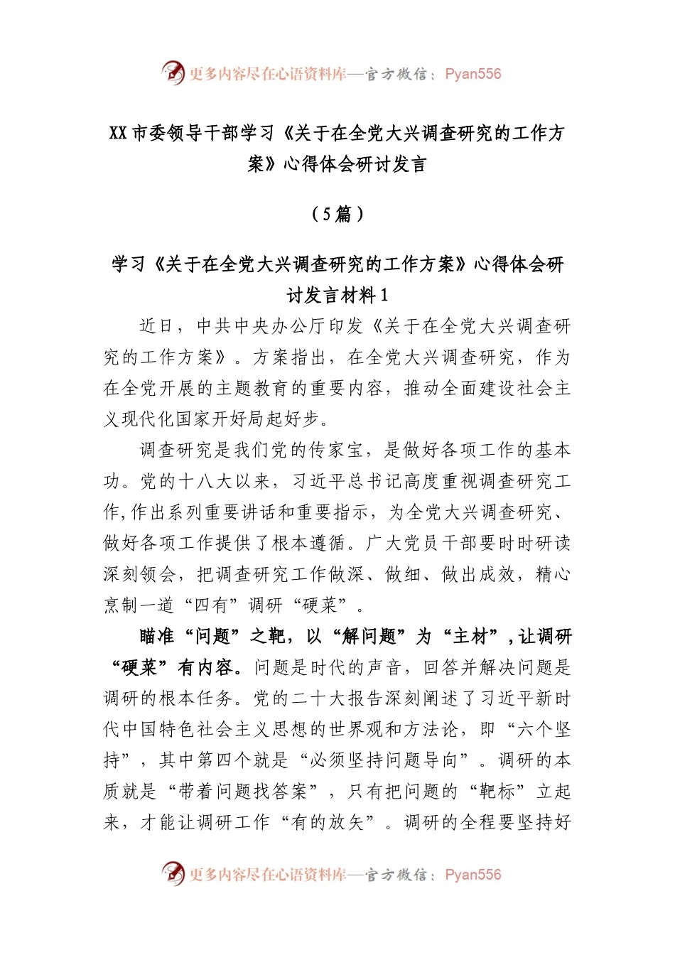 (5篇)市委领导干部学习《在全党大兴调查研究的工作方案》心得体会研讨发言.docx_第1页