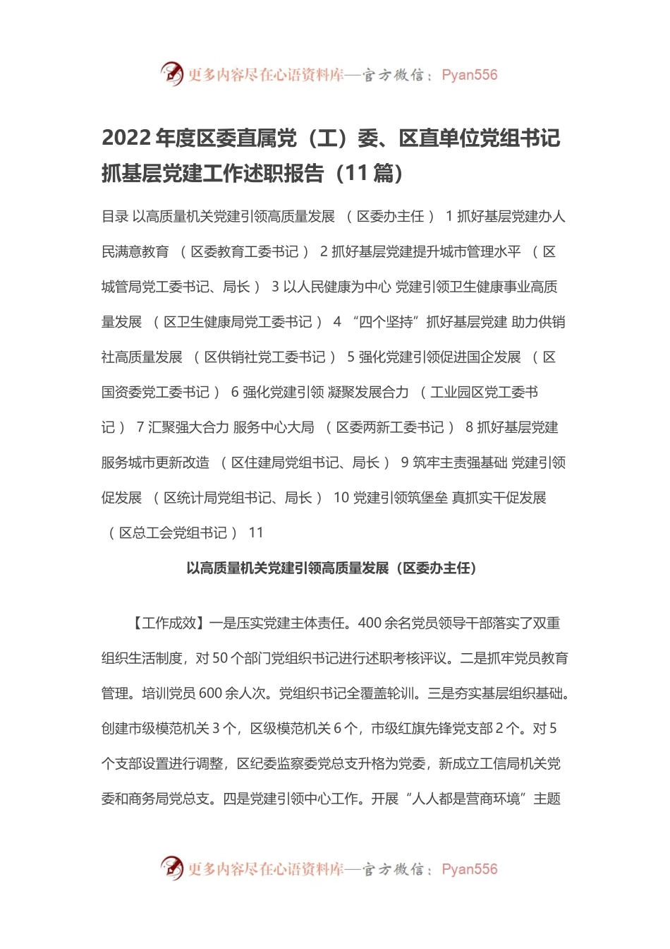 2022年度区委直属党（工）委、区直单位党组书记抓基层党建工作述职报告（11篇）.docx_第1页