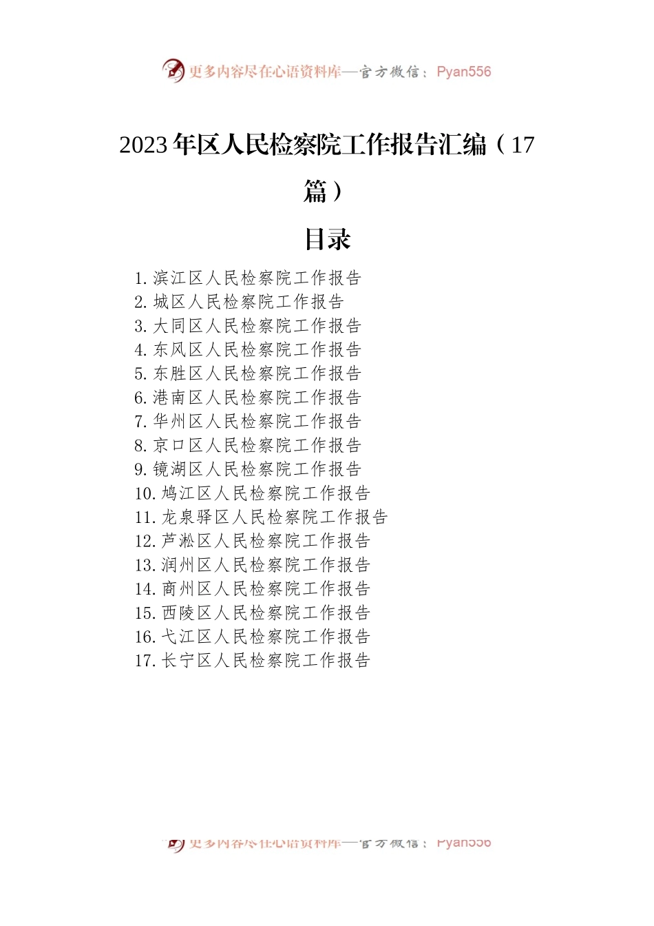 2023年区人民检察院工作报告汇编（17篇）.docx_第1页