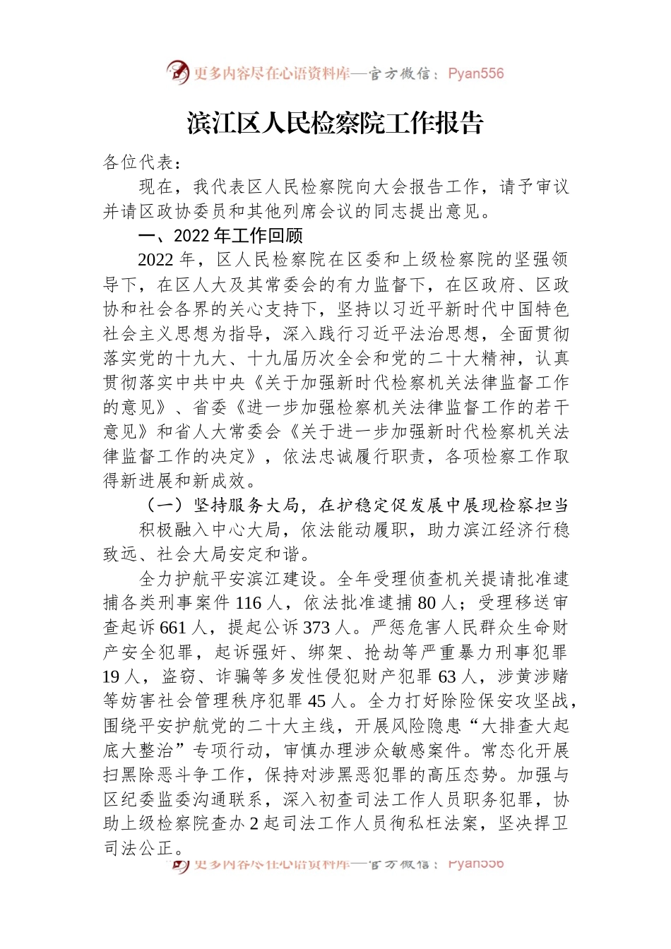 2023年区人民检察院工作报告汇编（17篇）.docx_第2页