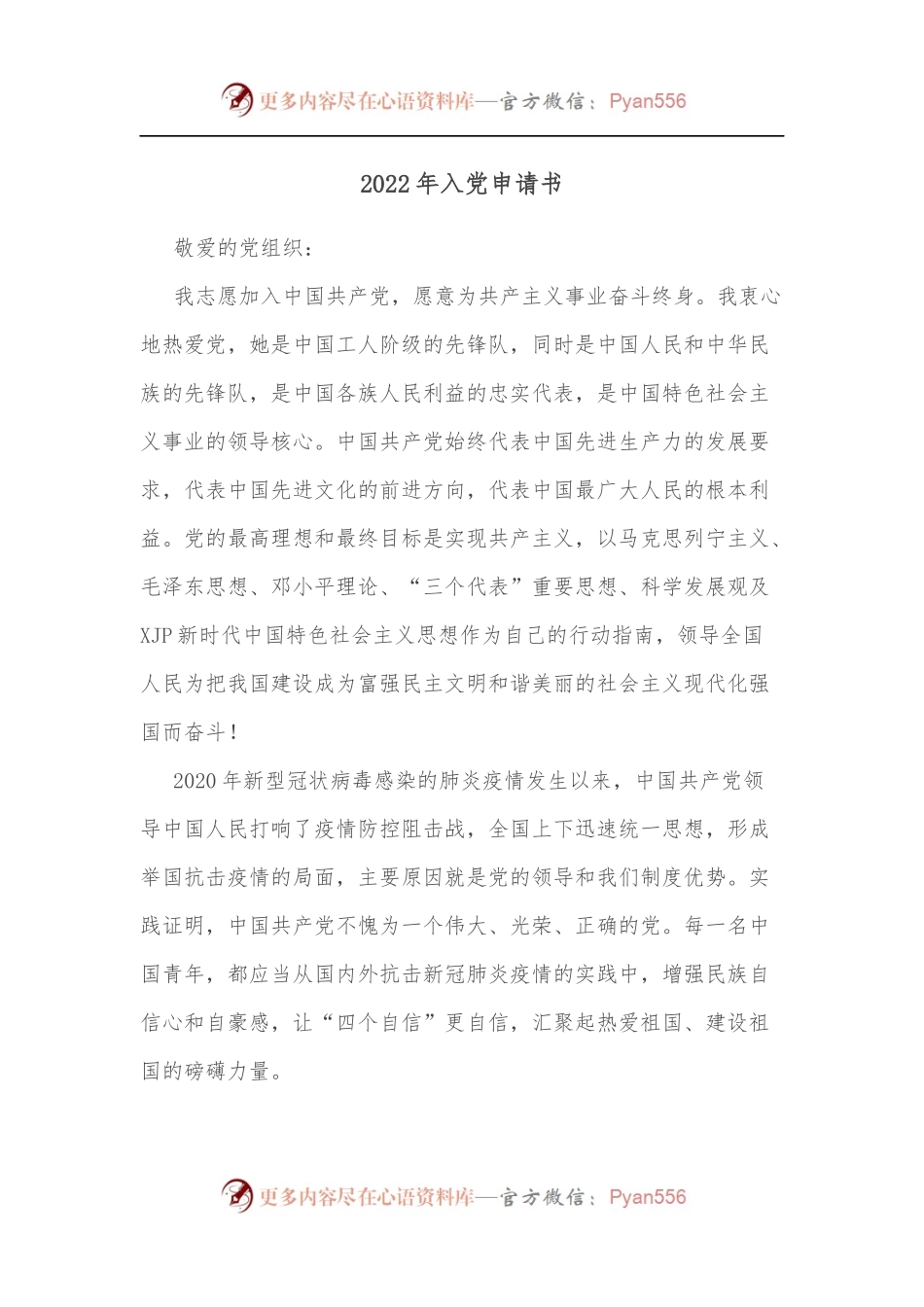 2022年入党申请书（一）.docx_第1页