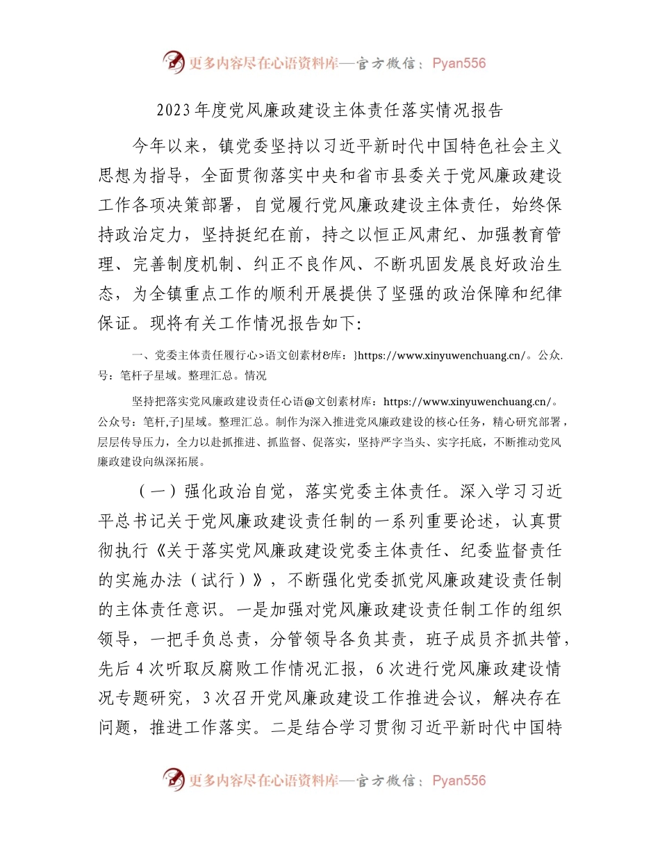 2023年党风廉政建设主体责任落实情况报告（乡镇总结4100字）.docx_第1页