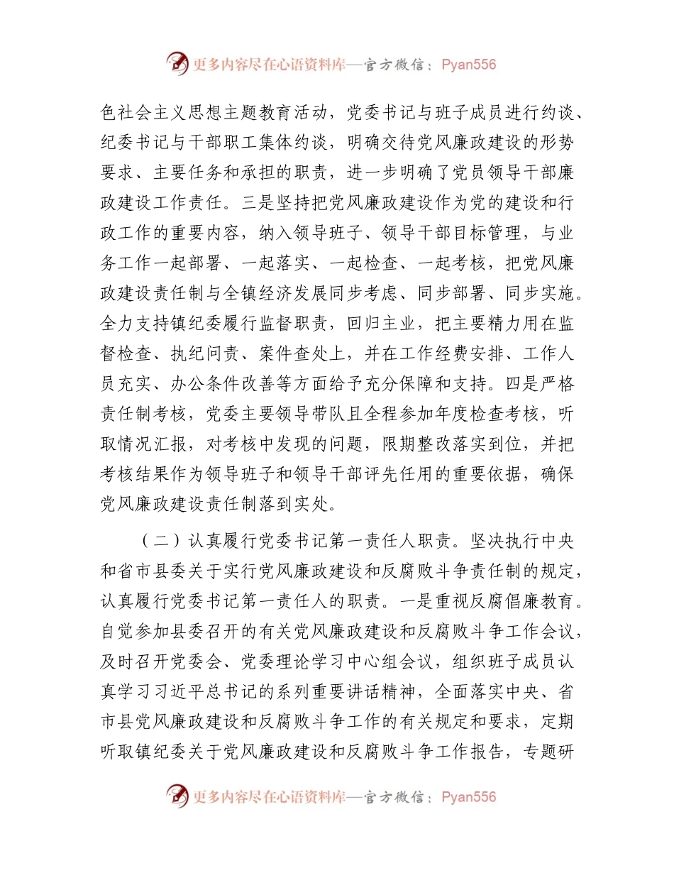 2023年党风廉政建设主体责任落实情况报告（乡镇总结4100字）.docx_第2页