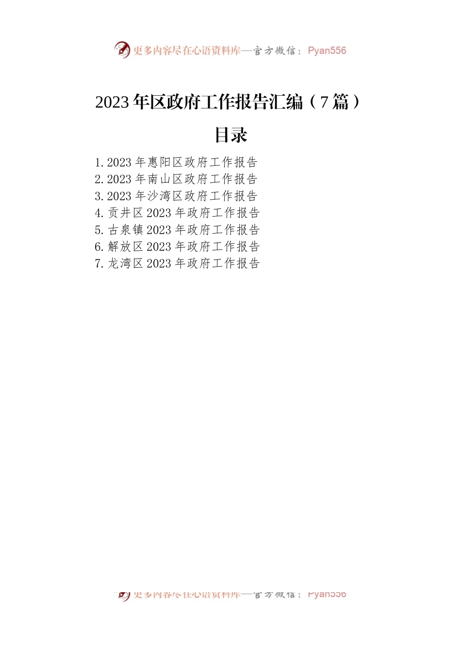 2023年区政府工作报告汇编（7篇）.docx_第1页