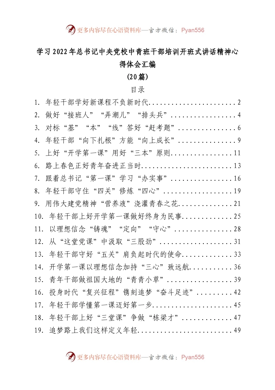 (20篇)学习2022年习近平总书记中央党校中青班干部培训开班式讲话精神心得体会汇编.docx_第1页