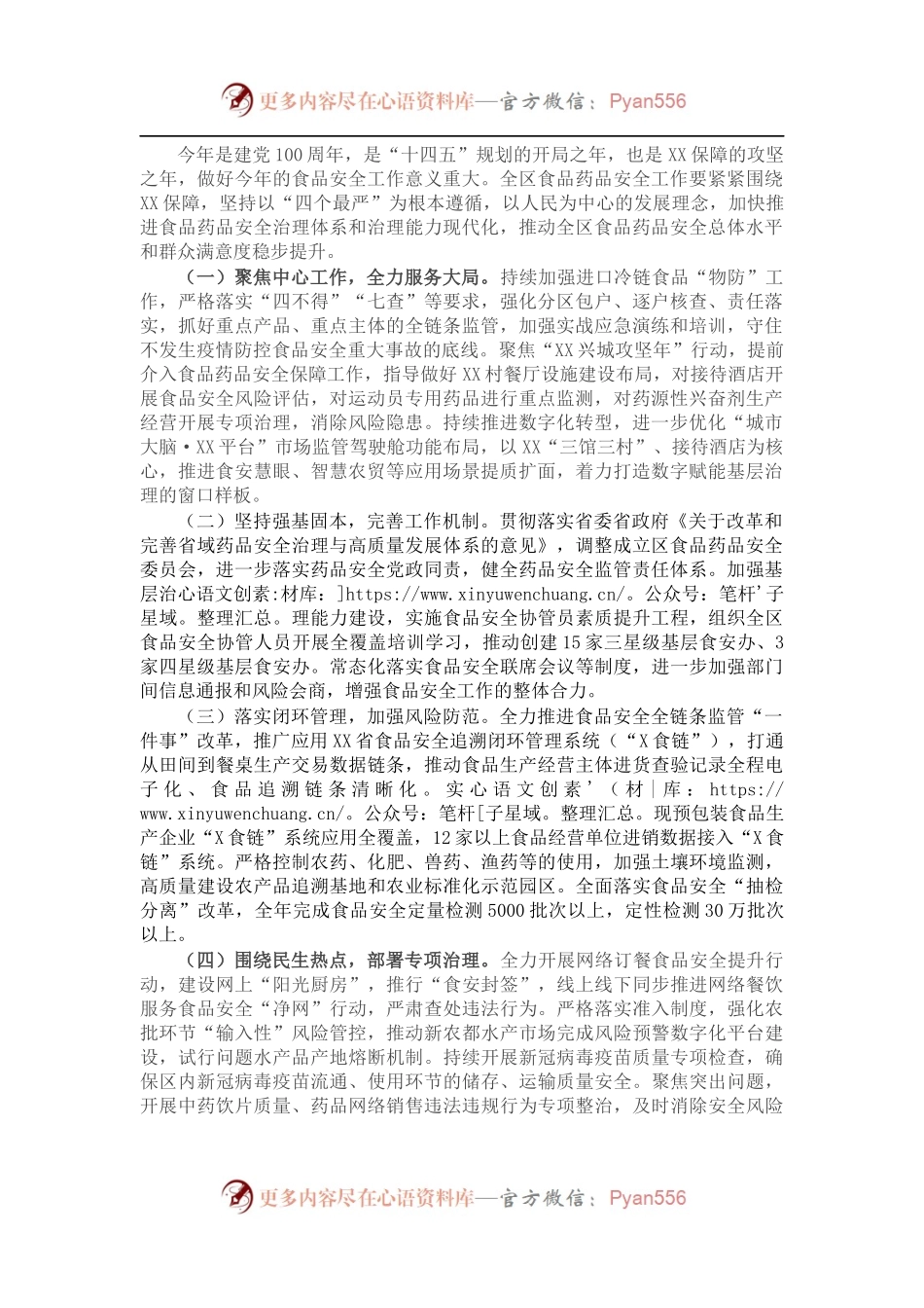 2021年食品安全工作计划（区县）.docx_第1页