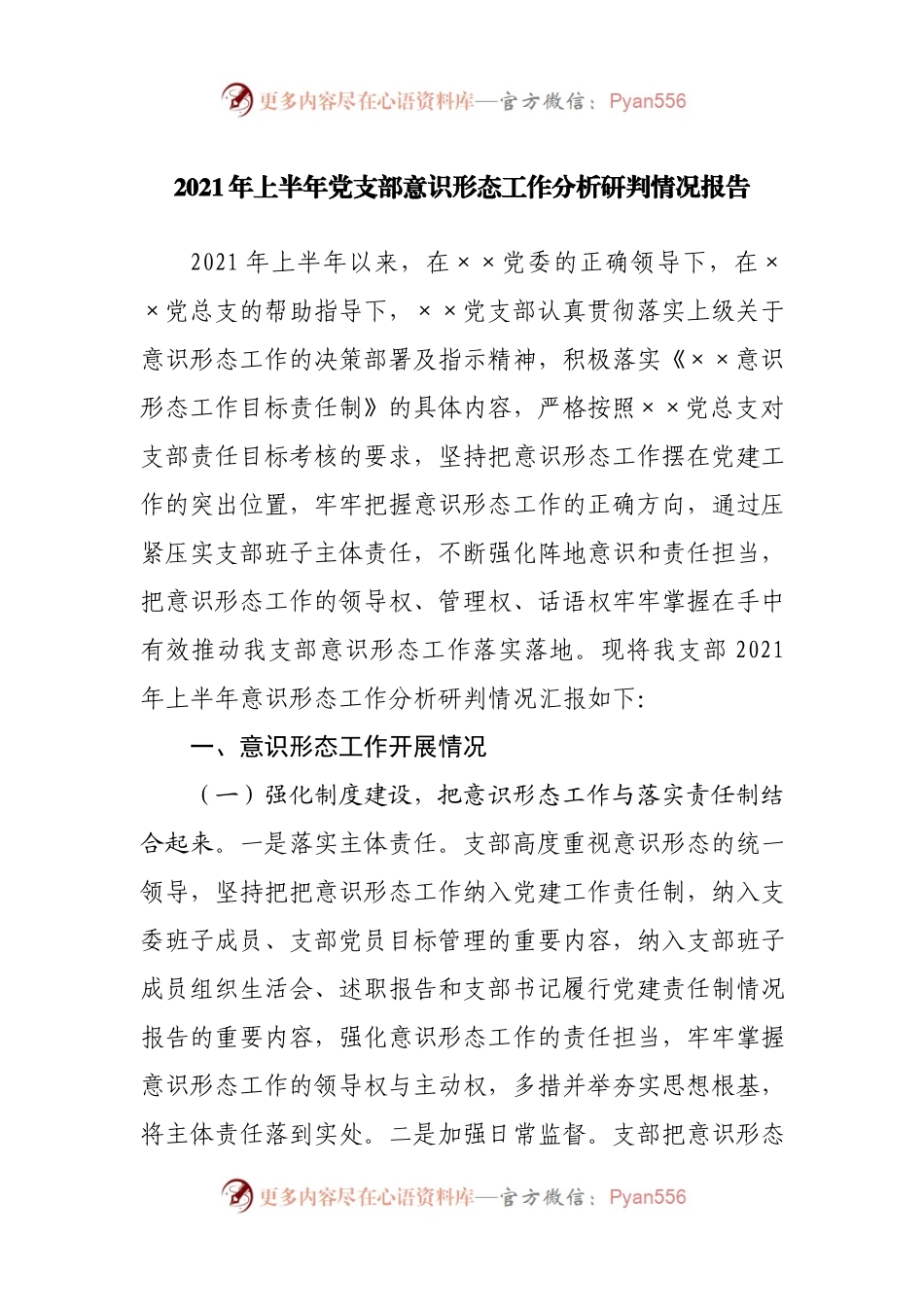 2021年上半年党支部意识形态工作分析研判情况报告.docx_第1页