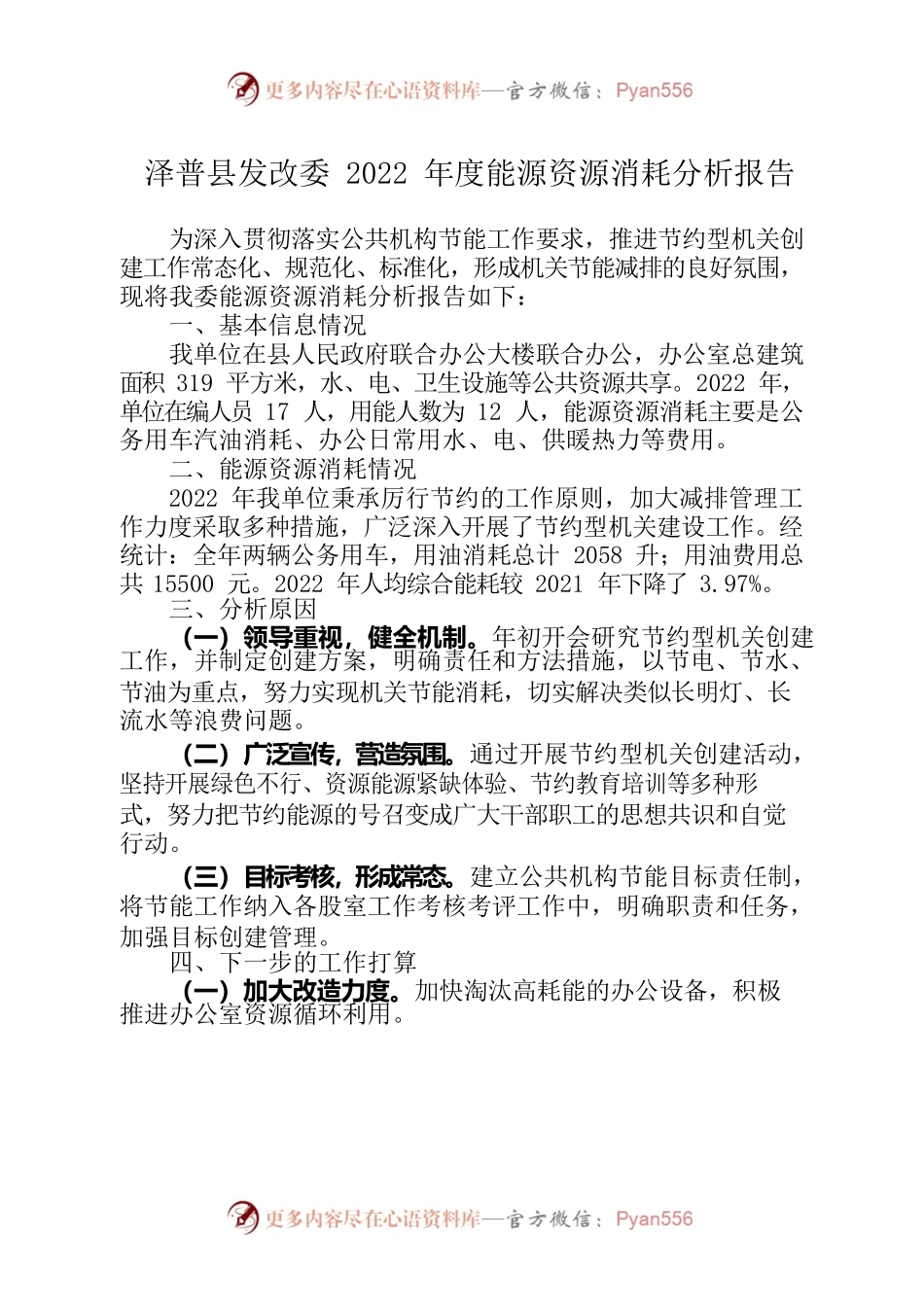 2022年度能源消费统计分析报告（发改委）.docx_第1页