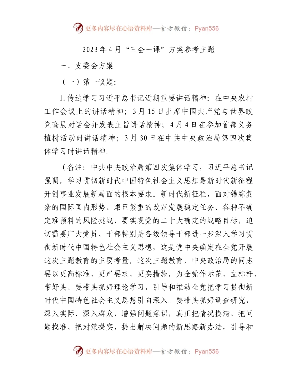 2023年4月“三会一课”方案参考主题.docx_第1页
