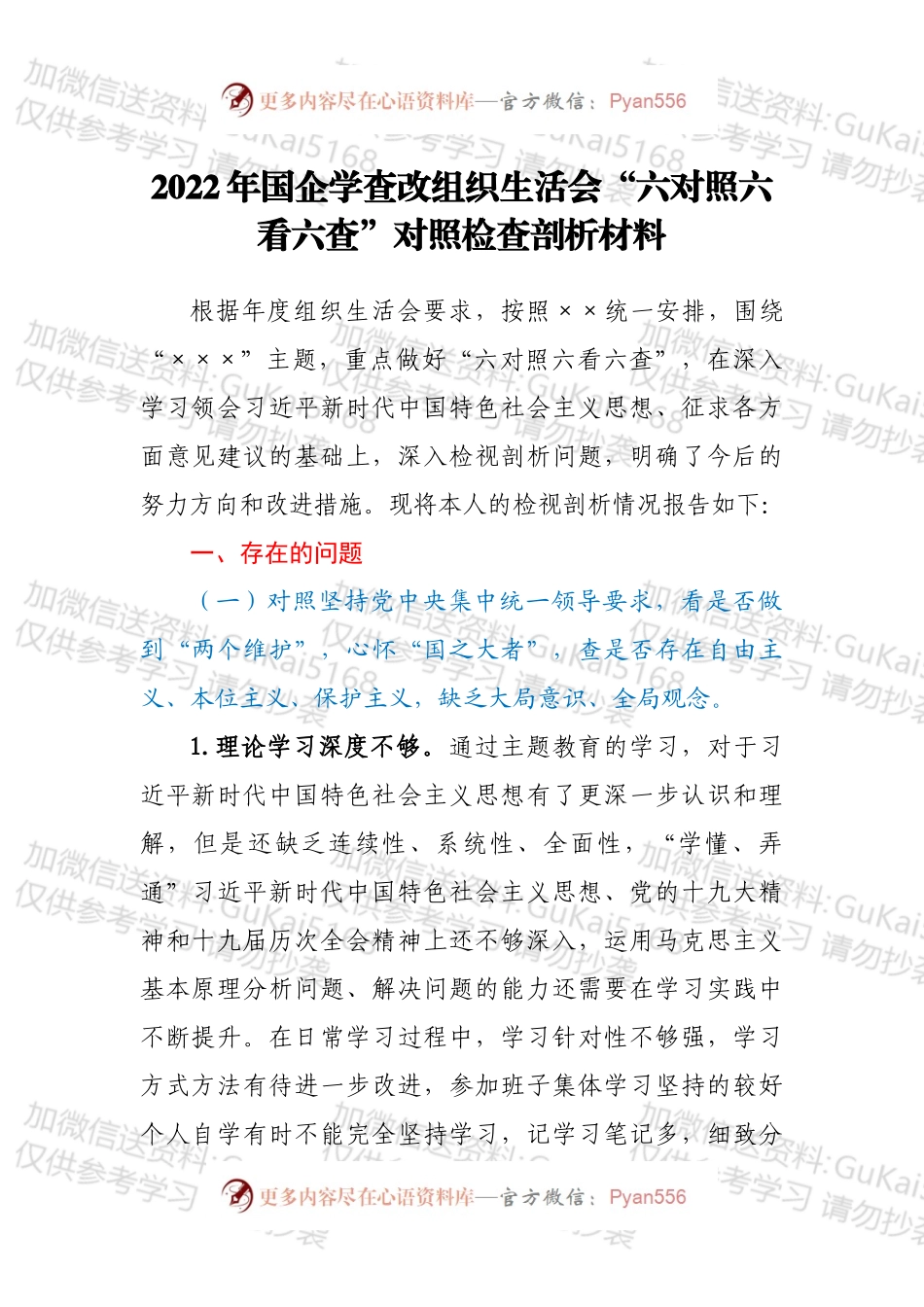 2022年国企学查改组织生活会“六对照六看六查”对照检查剖析材料.docx_第1页