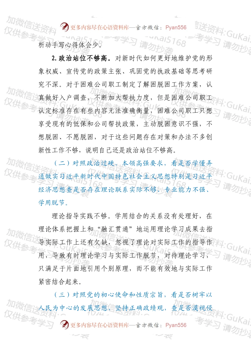 2022年国企学查改组织生活会“六对照六看六查”对照检查剖析材料.docx_第2页