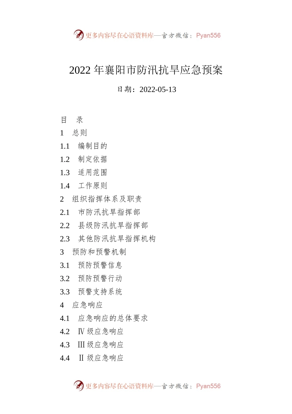 2022年襄阳市防汛抗旱应急预案.docx_第1页
