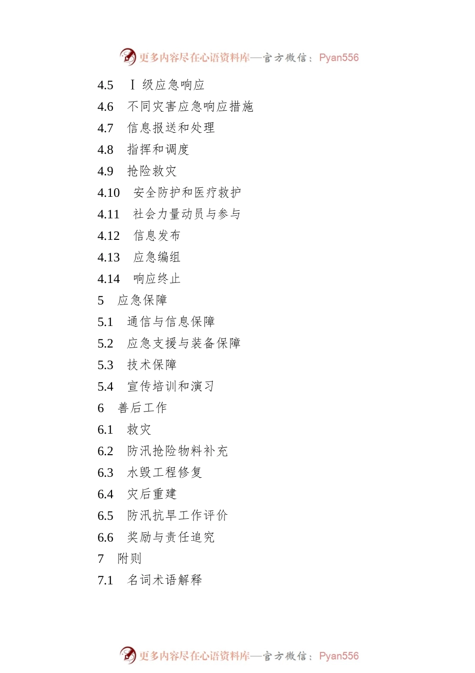 2022年襄阳市防汛抗旱应急预案.docx_第2页
