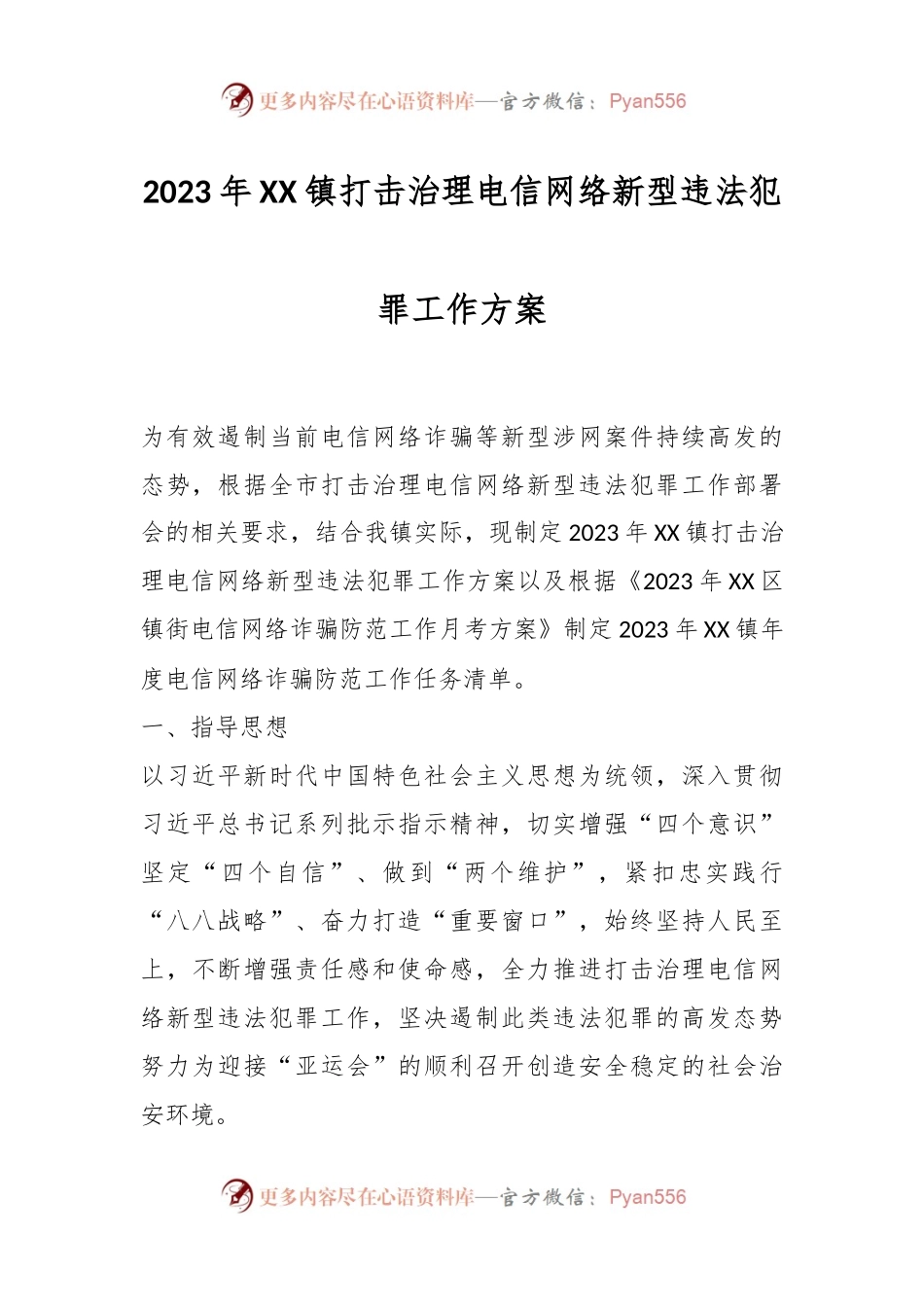 2023年XX镇打击治理电信网络新型违法犯罪工作方案.docx_第1页