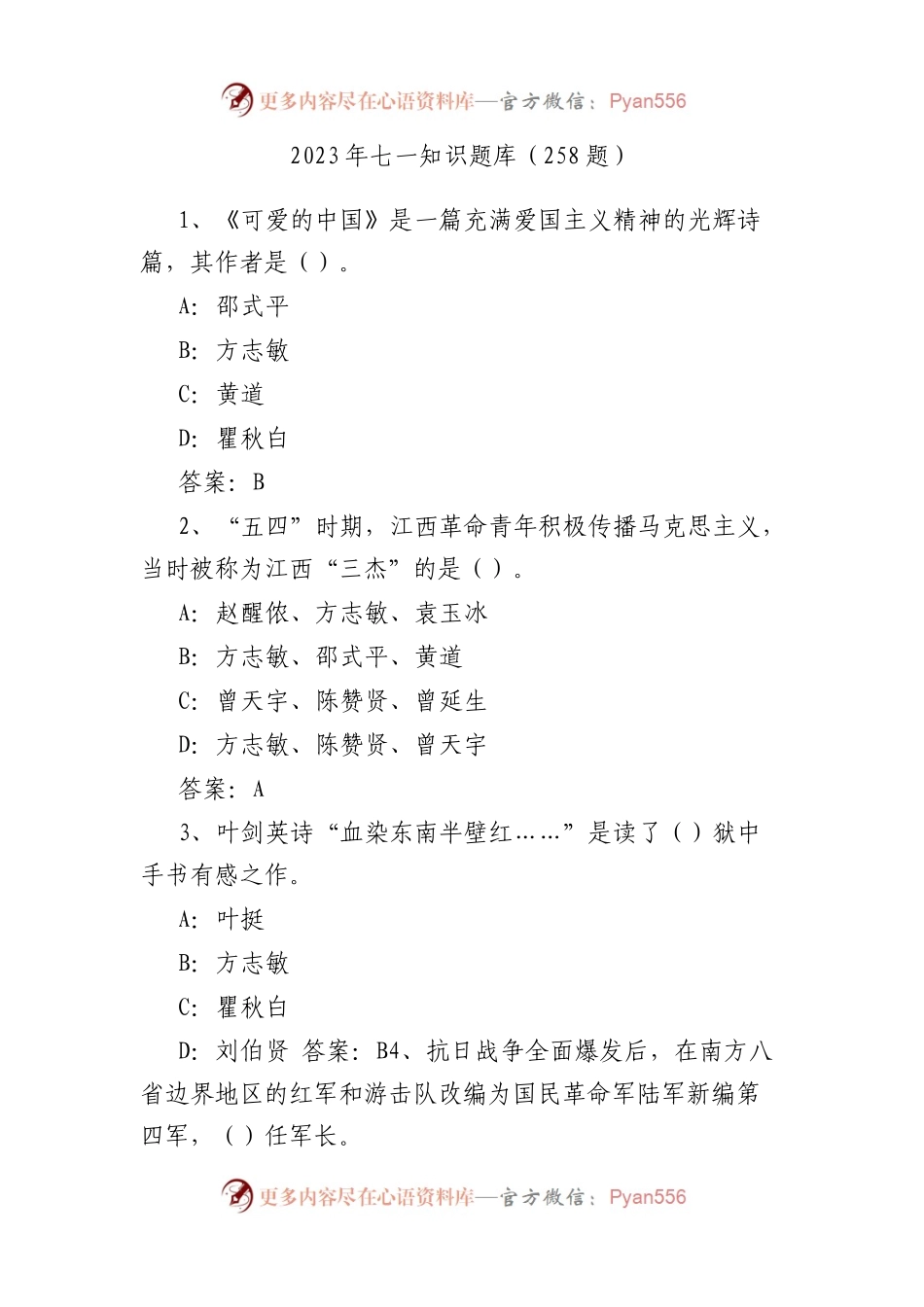 2023年七一知识题库（258题）.docx_第1页