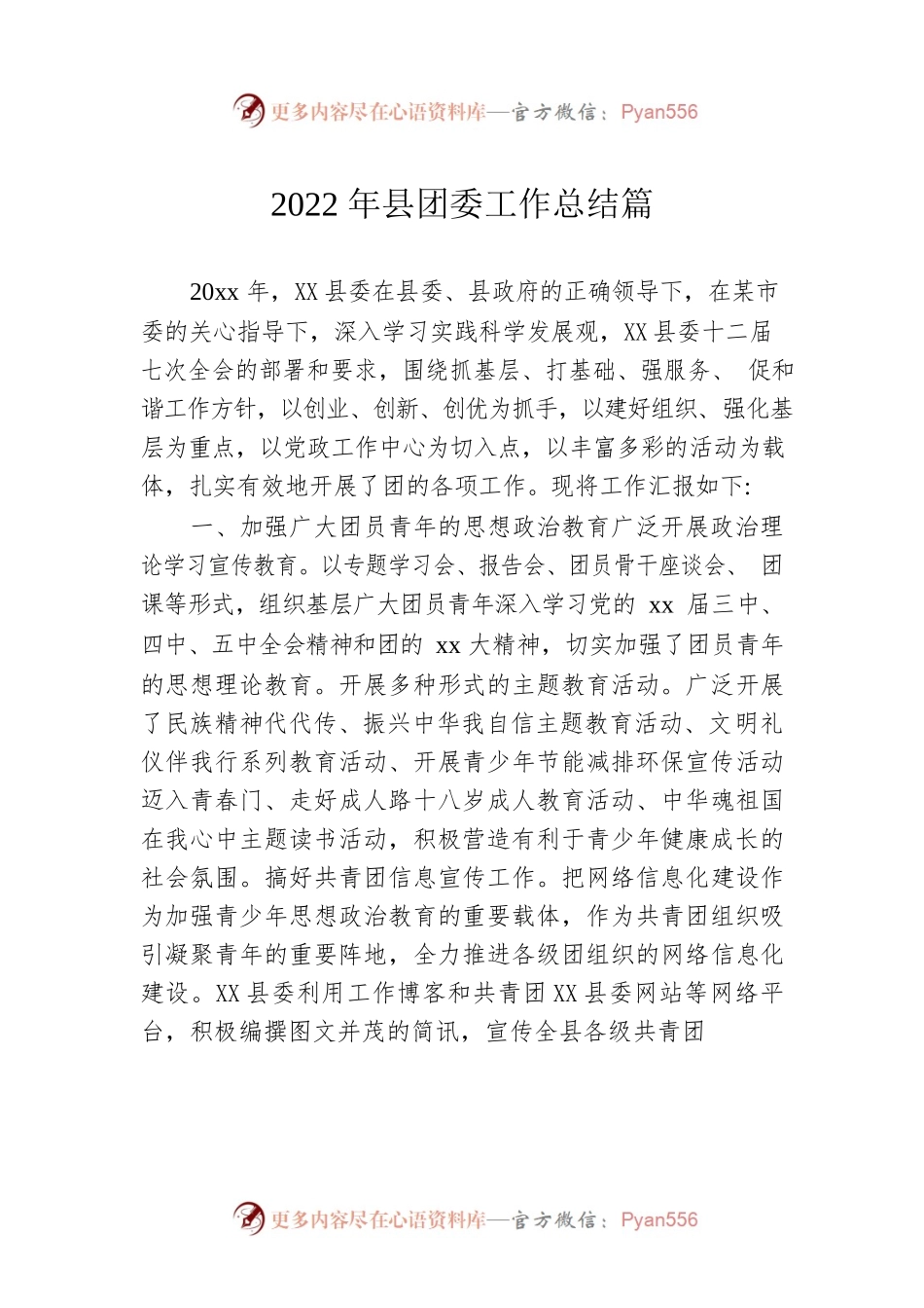 2022年县团委工作总结篇.docx_第1页