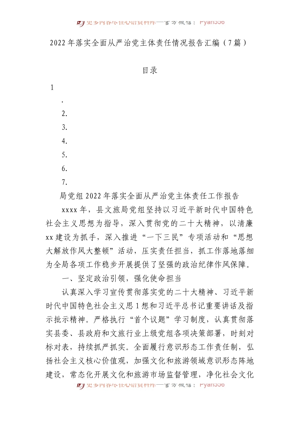 2022年落实全面从严治党主体责任情况报告汇编.docx_第1页