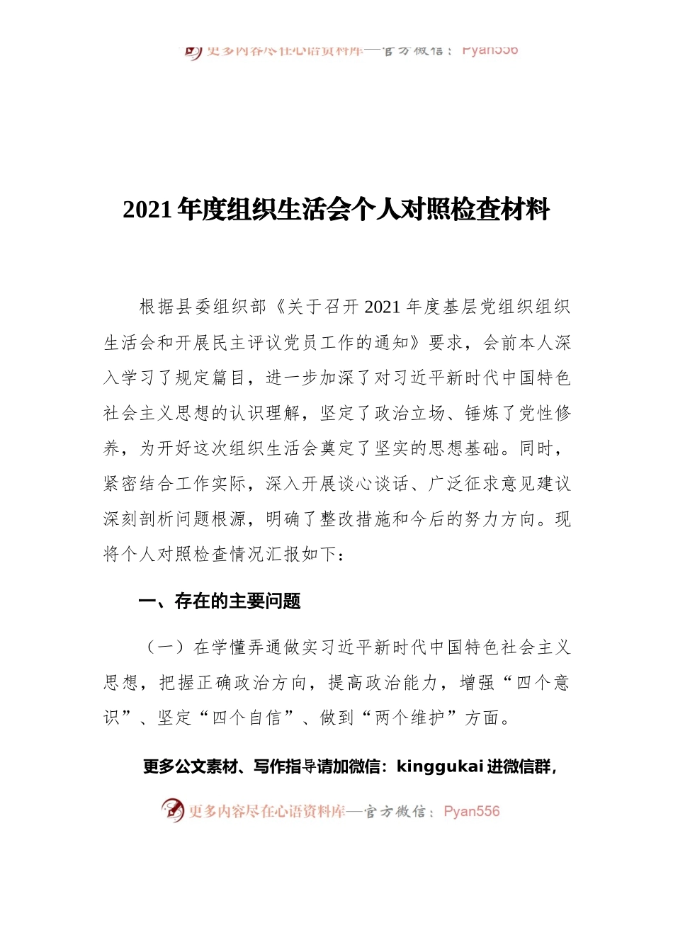 2021年度组织生活会个人对照检查材料.docx_第1页