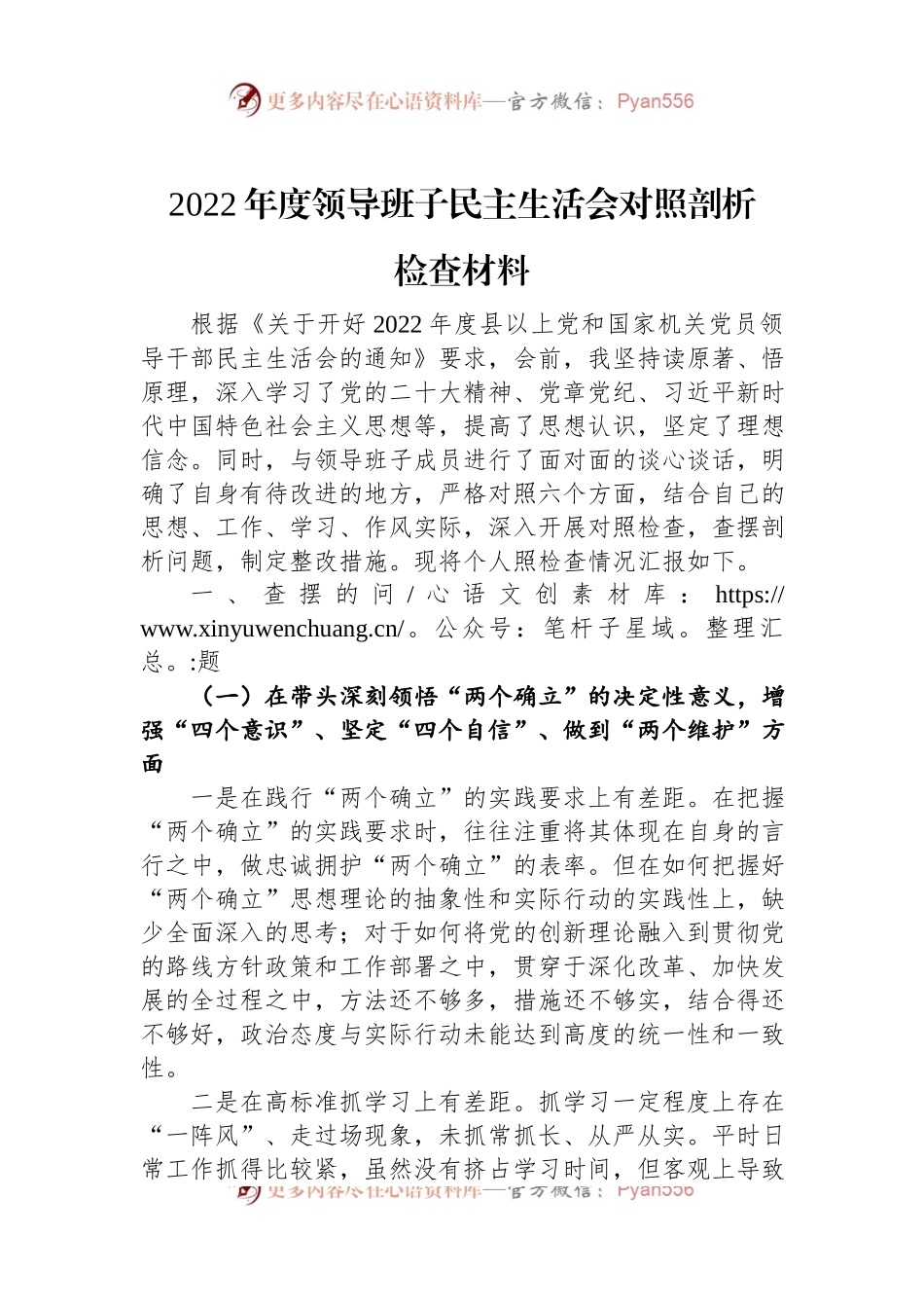 2022年度领导班子民主生活会对照剖析检查材料.docx_第1页