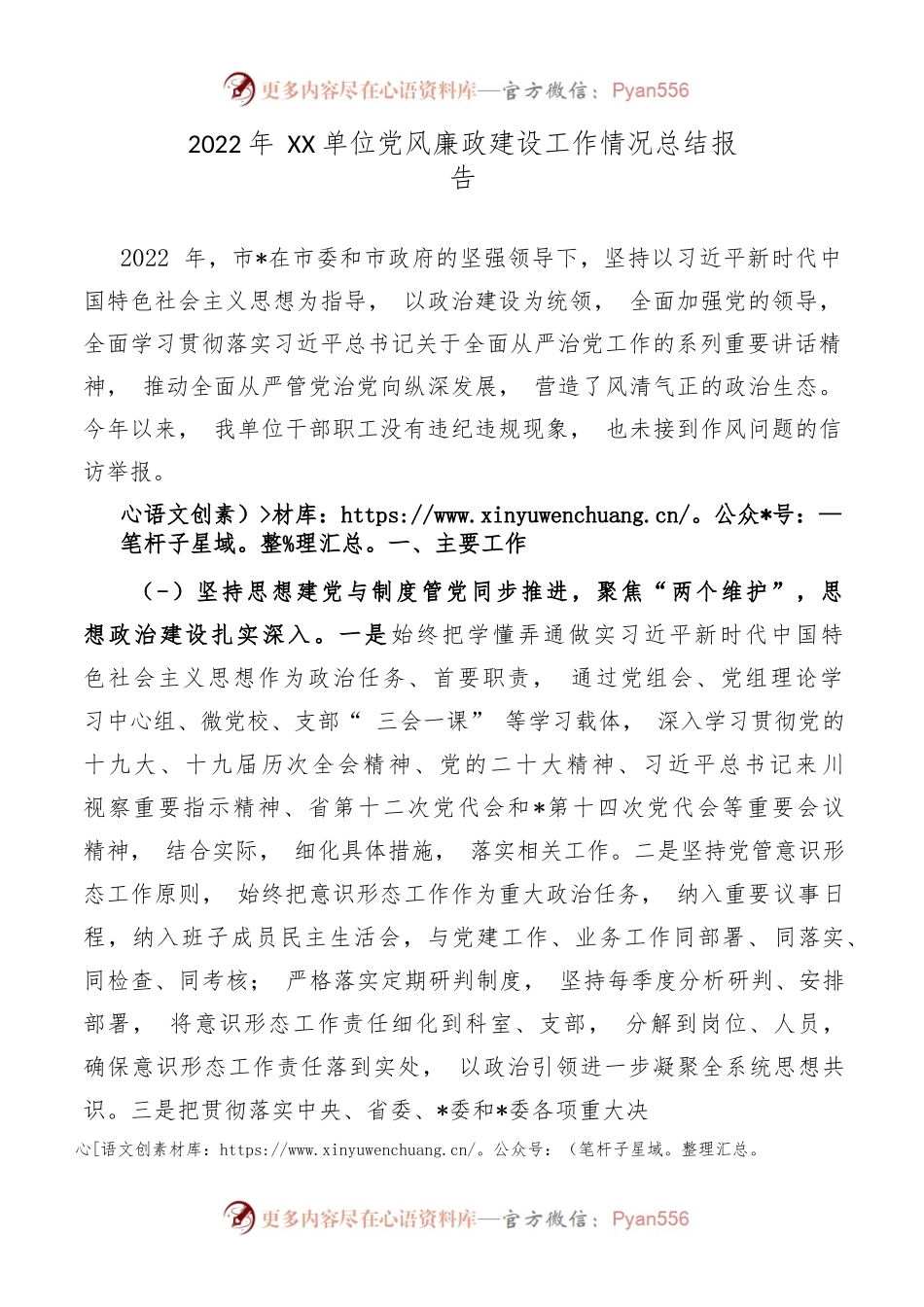 2022年XX单位党风廉政建设工作情况总结报告.docx_第1页