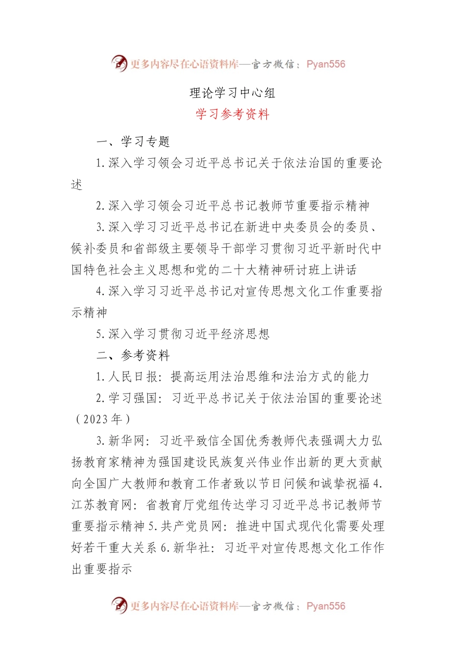 2023年10月中心组（支部）学习资料汇编（第一议题）.docx_第1页