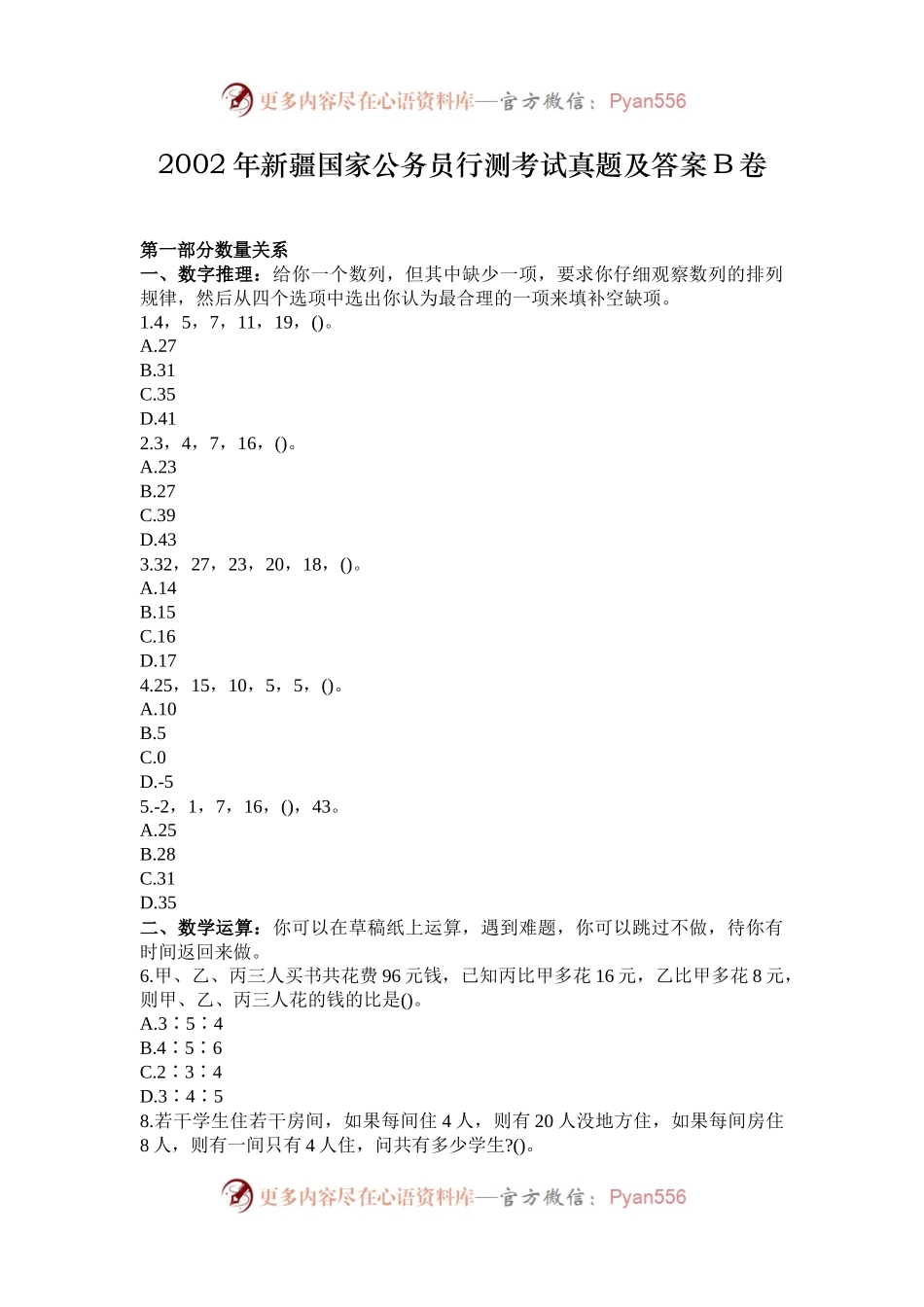 2002年新疆国家公务员行测考试真题及答案B卷.docx_第1页