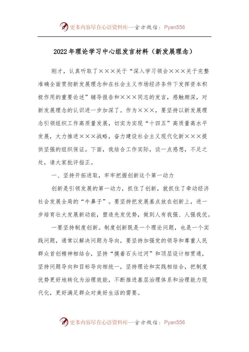 2022年理论学习中心组发言材料[新发展理念].docx_第1页