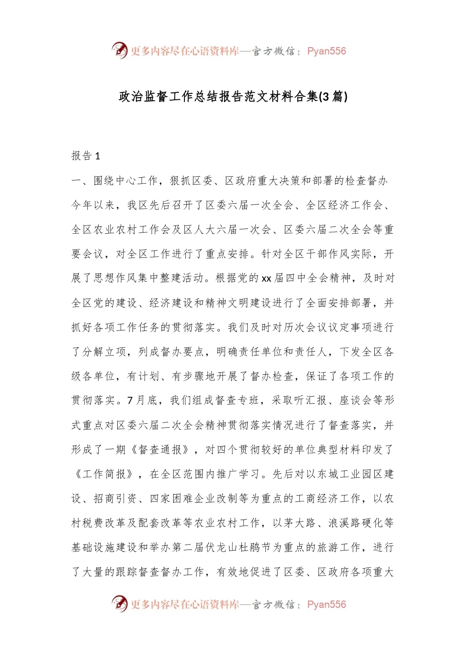 (3篇)政治监督工作总结报告范文材料合集.docx_第1页