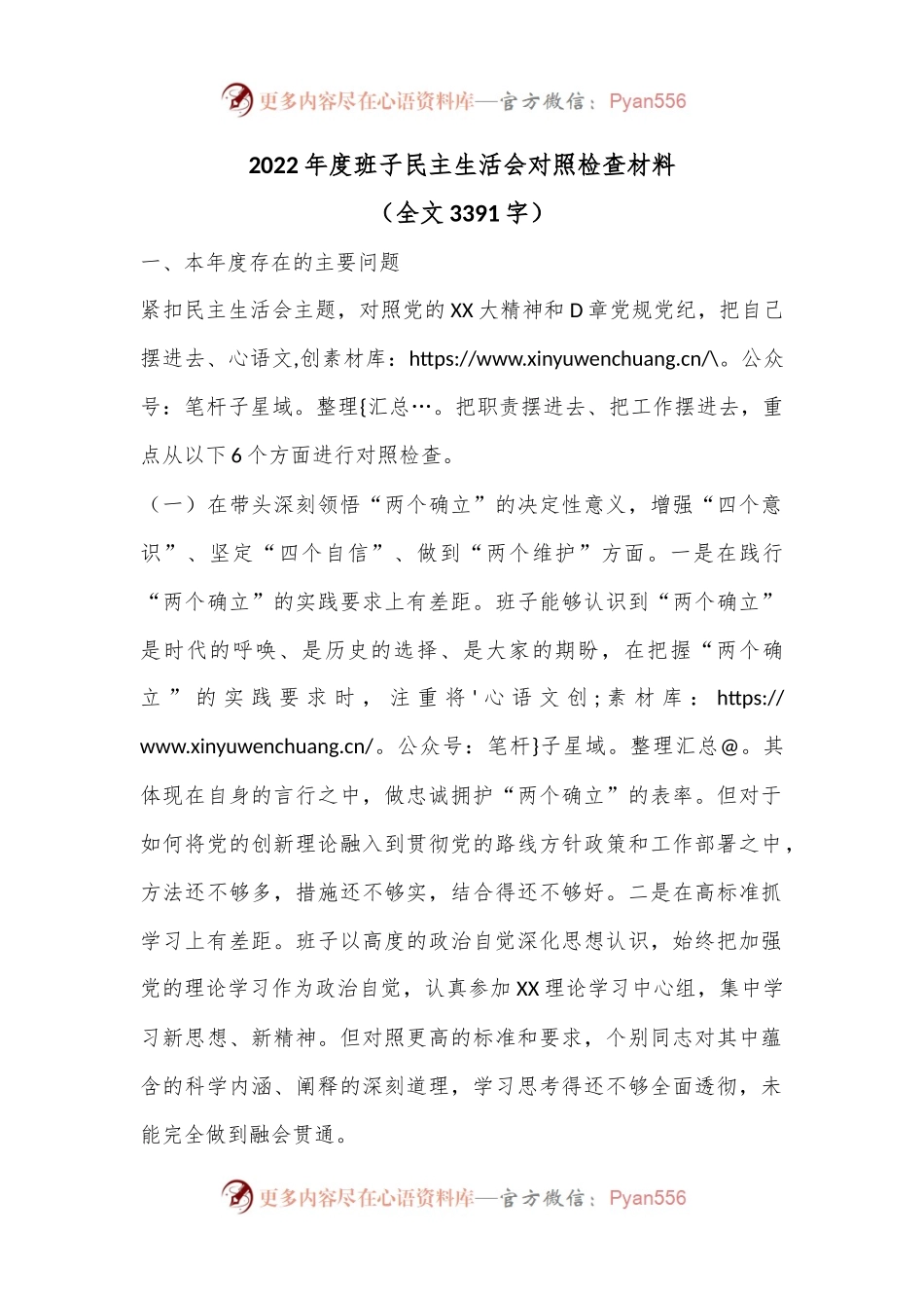 2022年度班子民主生活会对照检查材料.docx_第1页