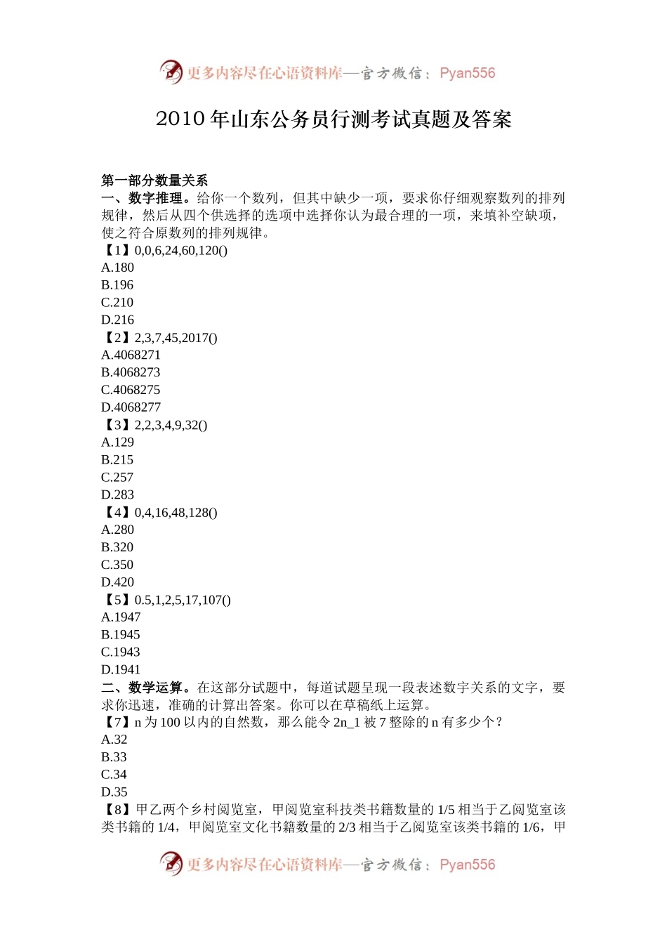 2010年山东公务员行测考试真题及答案.docx_第1页