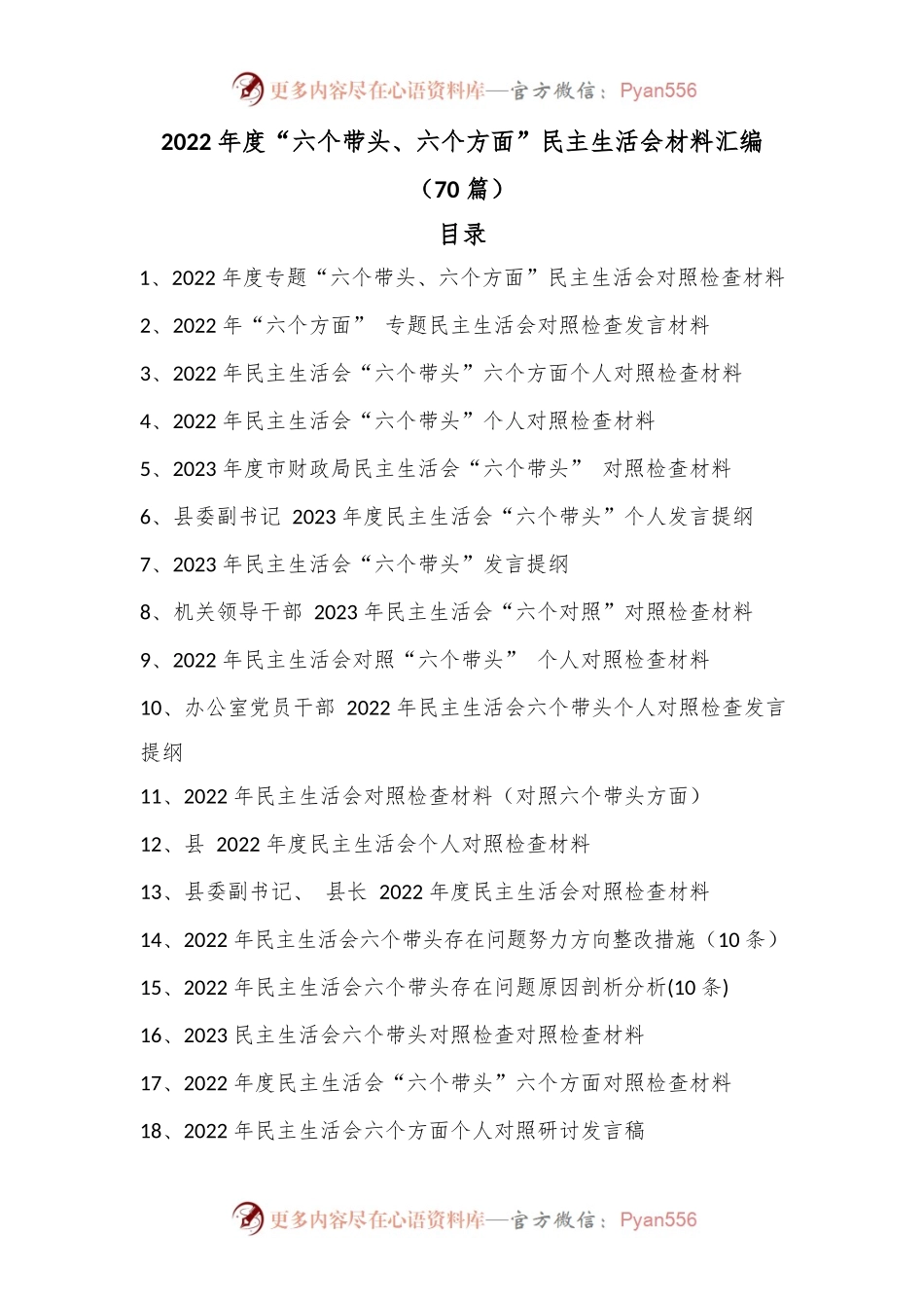 2022年度“六个带头、六个方面”民主生活会材料汇编（70篇）.docx_第1页