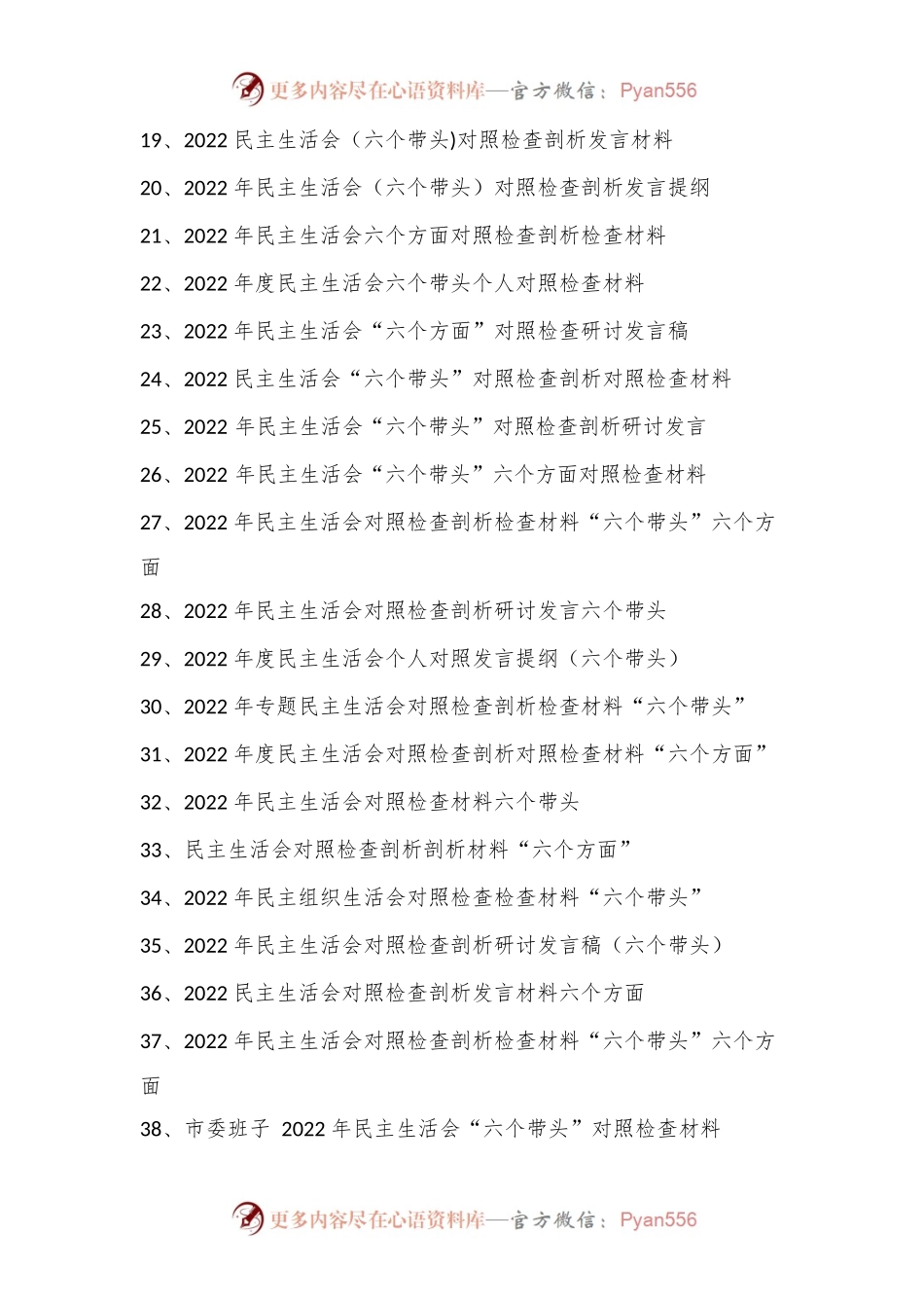 2022年度“六个带头、六个方面”民主生活会材料汇编（70篇）.docx_第2页