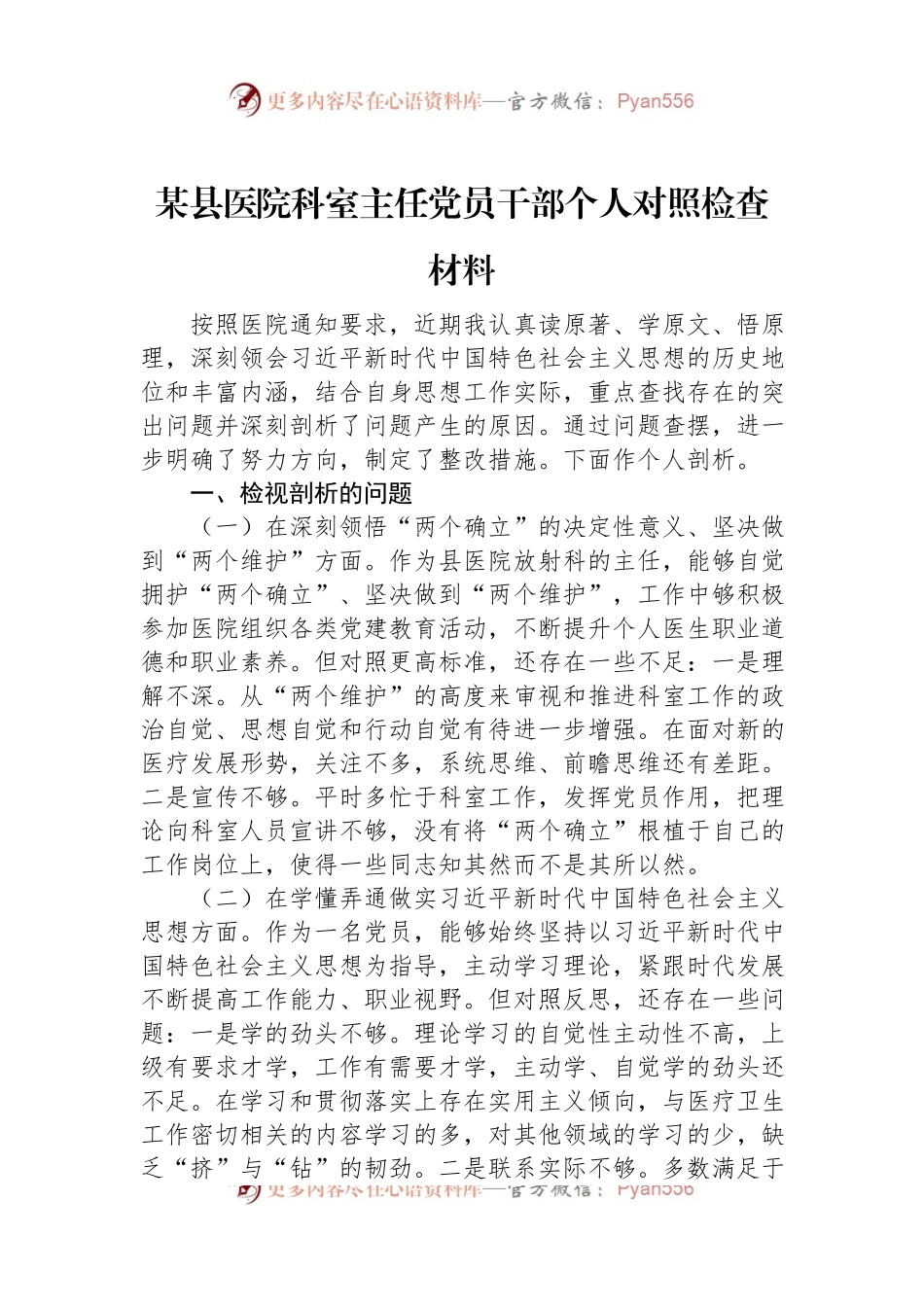 2022年某县医院科室主任党员干部个人对照检查材料.docx_第1页