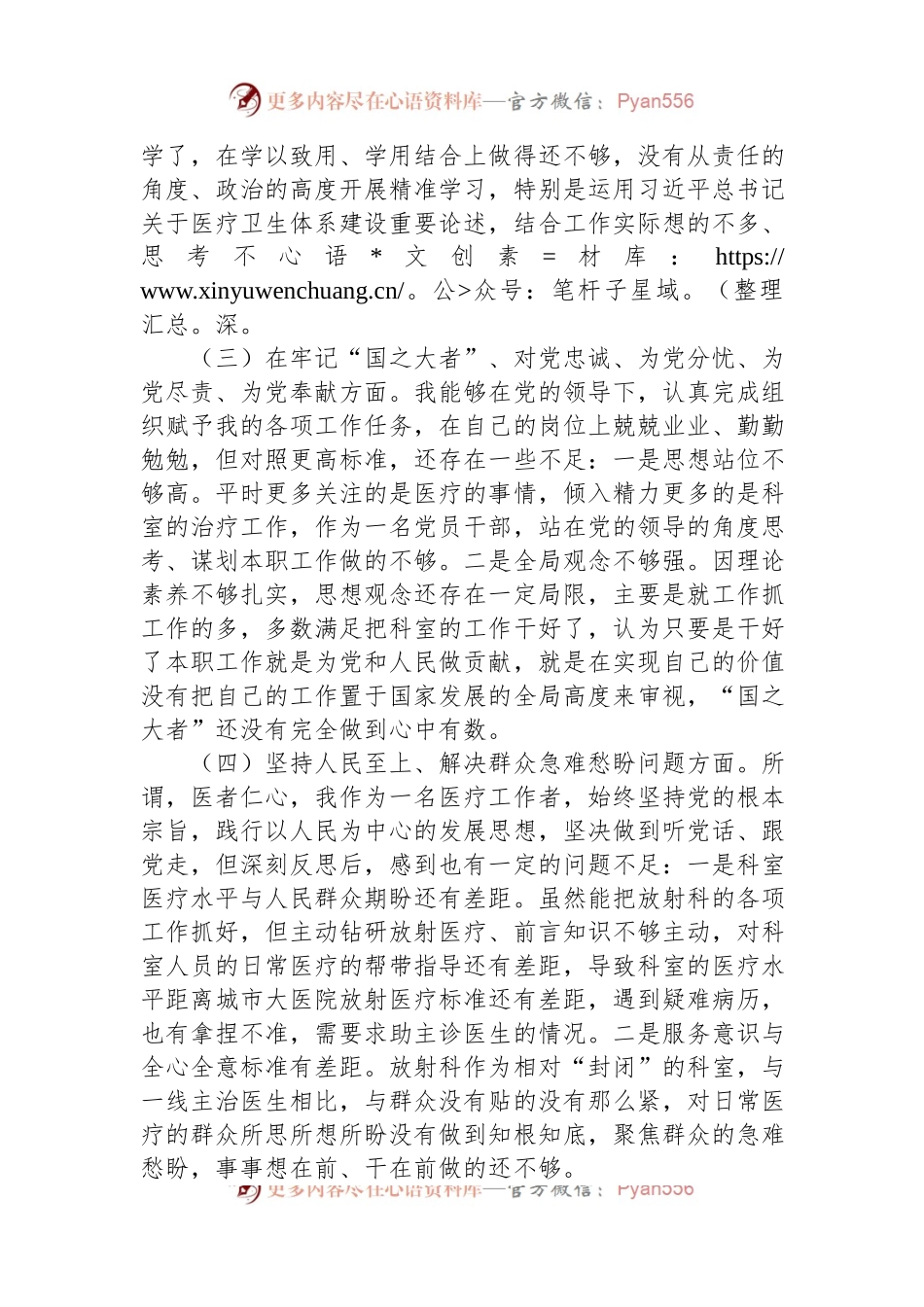 2022年某县医院科室主任党员干部个人对照检查材料.docx_第2页