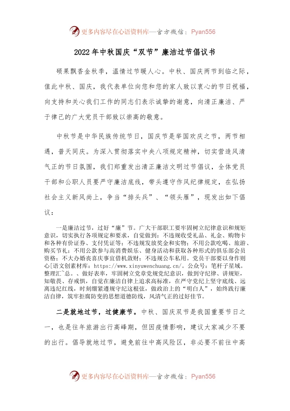 2022年中秋国庆“双节”廉洁过节倡议书.docx_第1页