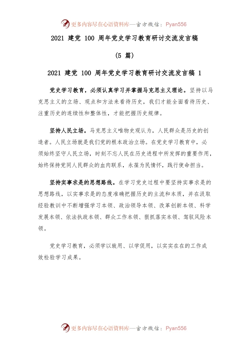 (5篇)2021建党一百周年学习教育研讨交流发言稿.docx_第1页